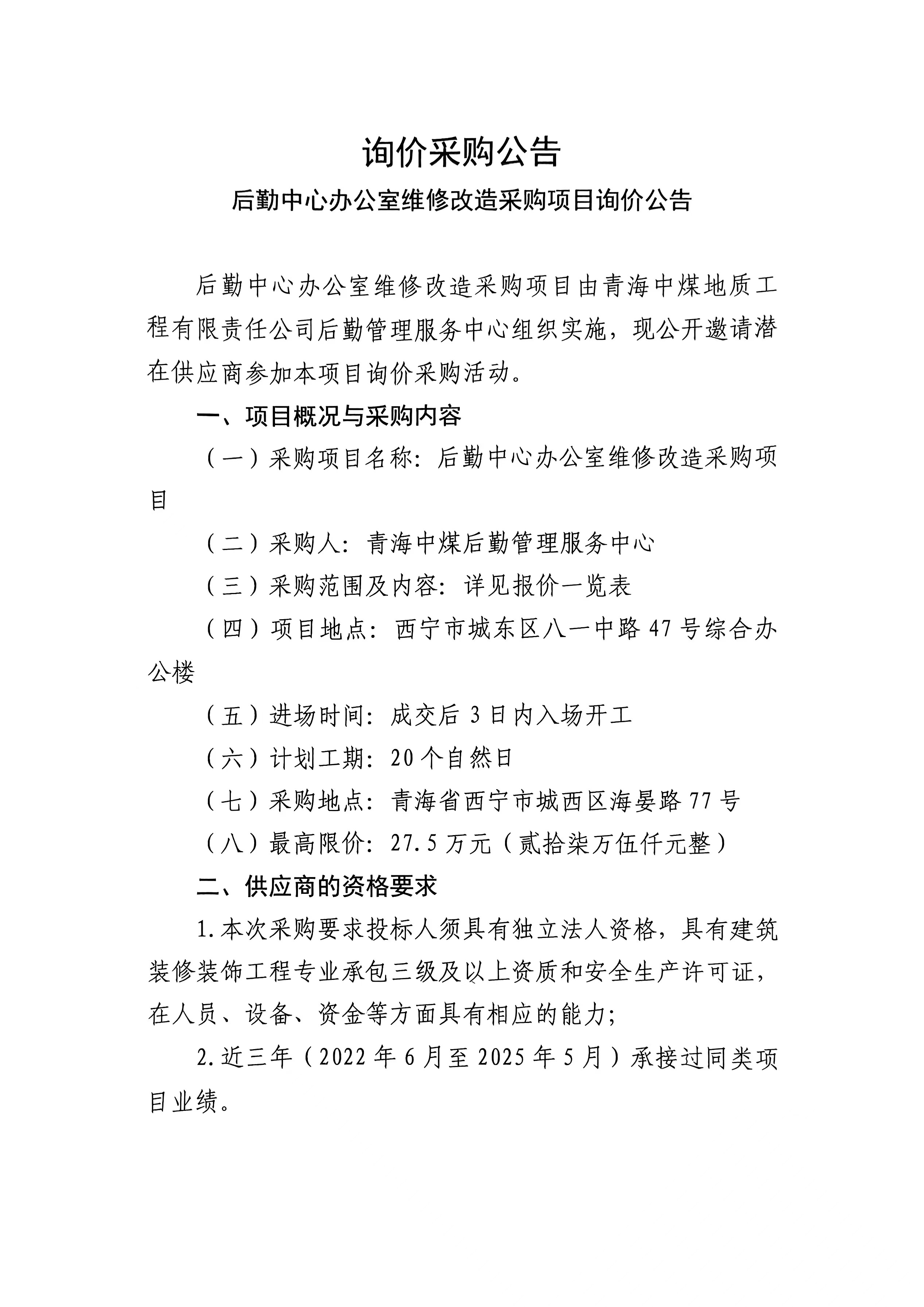 青海中煤地质工程有限责任公司后勤中心办公室维修改造采购项目询价公告1.jpg