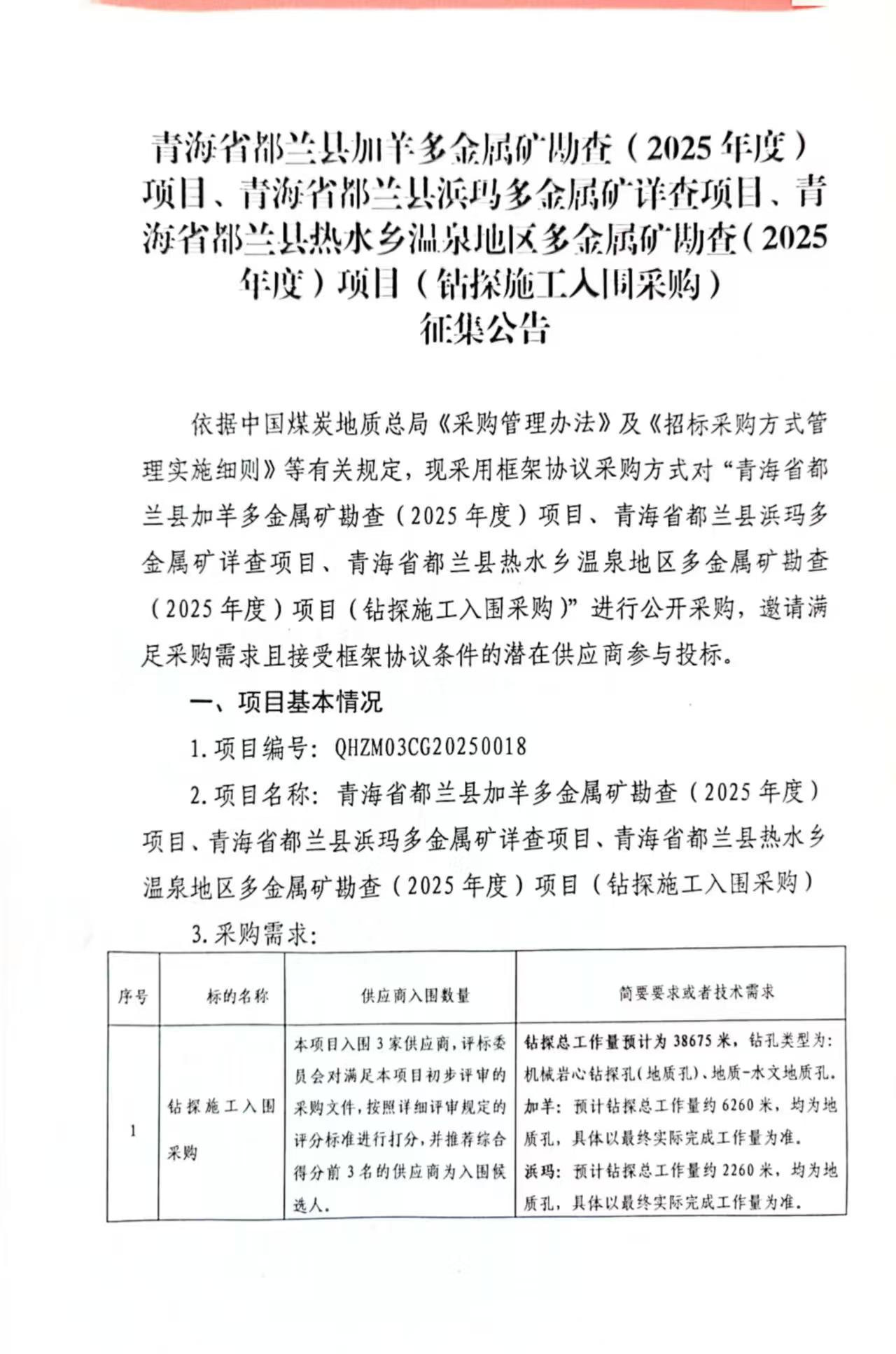 青海省部兰县加羊多金属矿助查(2025年度)项目、青海省都兰县浜马多金属矿详在项目、青海省部兰县热水乡温泉地区多金属矿勘查(2025年度)项目(探施工人围采购)征集公告1.jpg