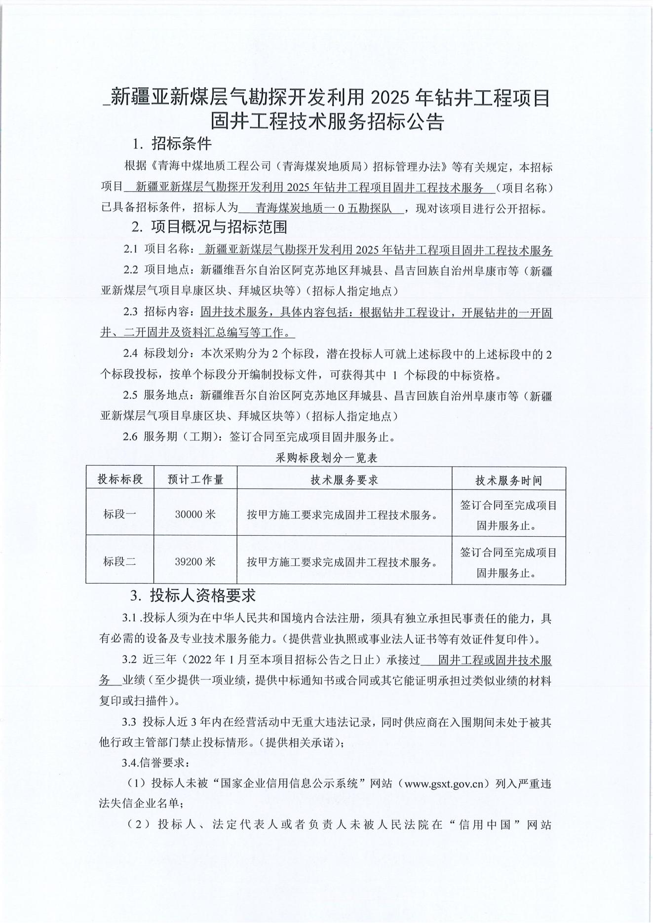 新疆亚新煤层气勘探开发利用2025年钻井工程项目固井工程技术服务招标公告1.jpg