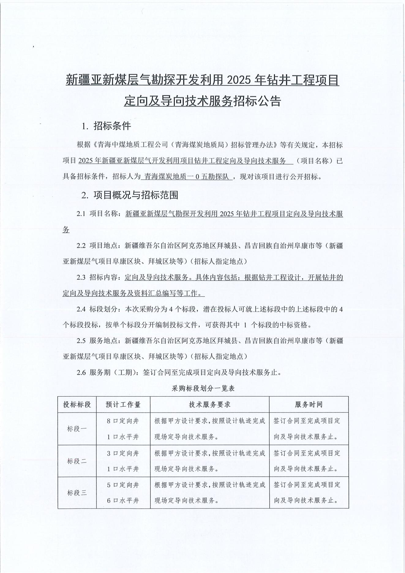 新疆亚新煤层气勘探开发利用2025年钻井工程项目定向及导向技术服务招标公告1.jpg