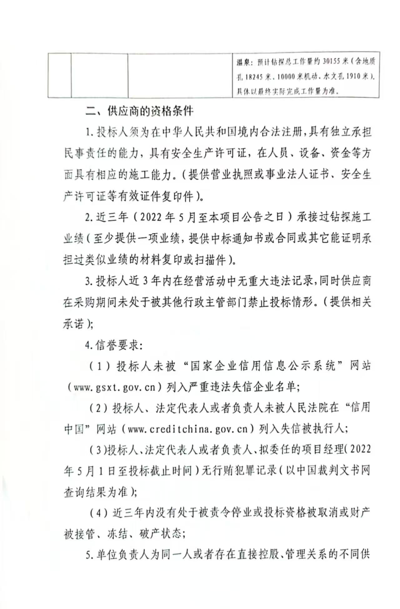 青海省部兰县加羊多金属矿助查(2025年度)项目、青海省都兰县浜马多金属矿详在项目、青海省部兰县热水乡温泉地区多金属矿勘查(2025年度)项目(探施工人围采购)征集公告2.jpg