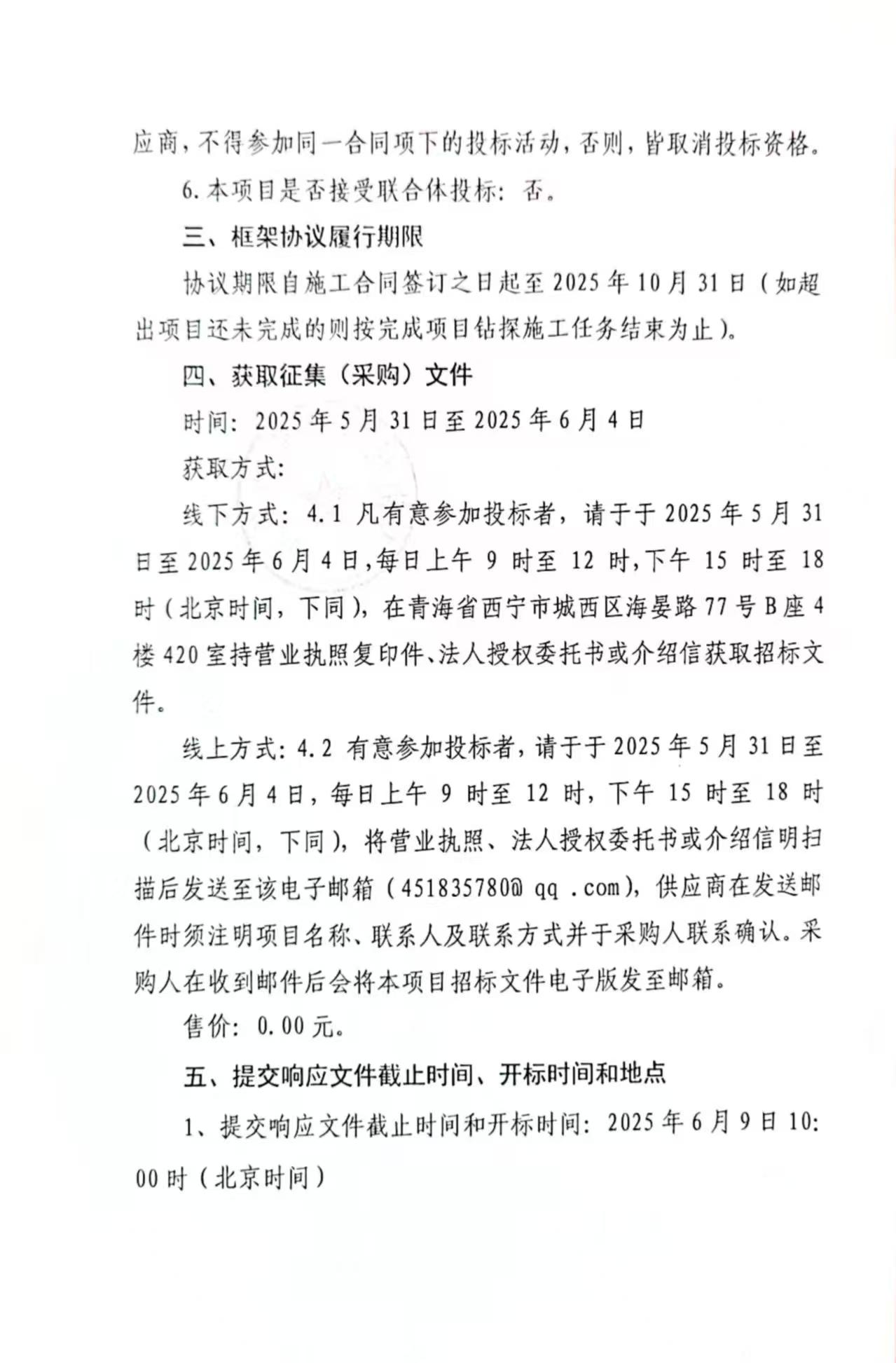 青海省部兰县加羊多金属矿助查(2025年度)项目、青海省都兰县浜马多金属矿详在项目、青海省部兰县热水乡温泉地区多金属矿勘查(2025年度)项目(探施工人围采购)征集公告3.jpg