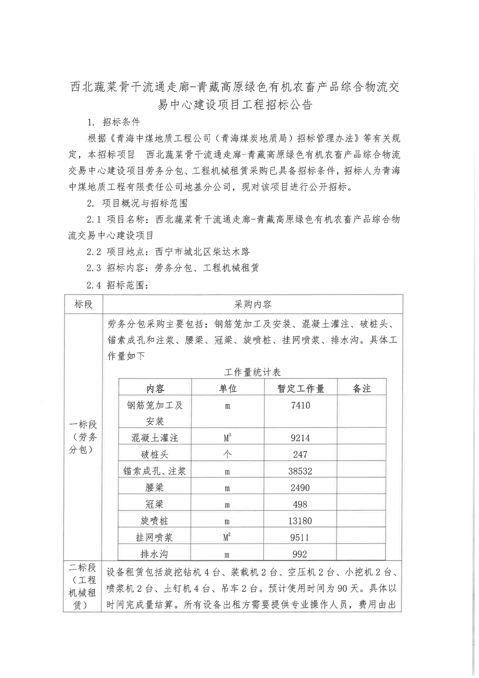 西北蔬菜骨干流通走廊-青藏高原绿色有机农畜产品综合物流交易中心建设项目工程招标公告1.png