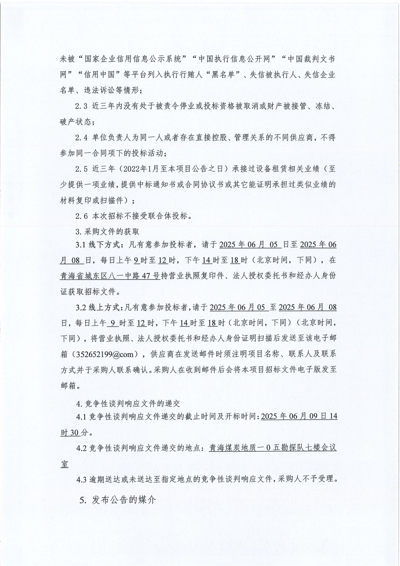 新疆亚新煤层气勘探开发利用2025年钻井工程阜康区块CMG4井组设备租赁(含操作、维修人员)采购项目采购公告2.jpg