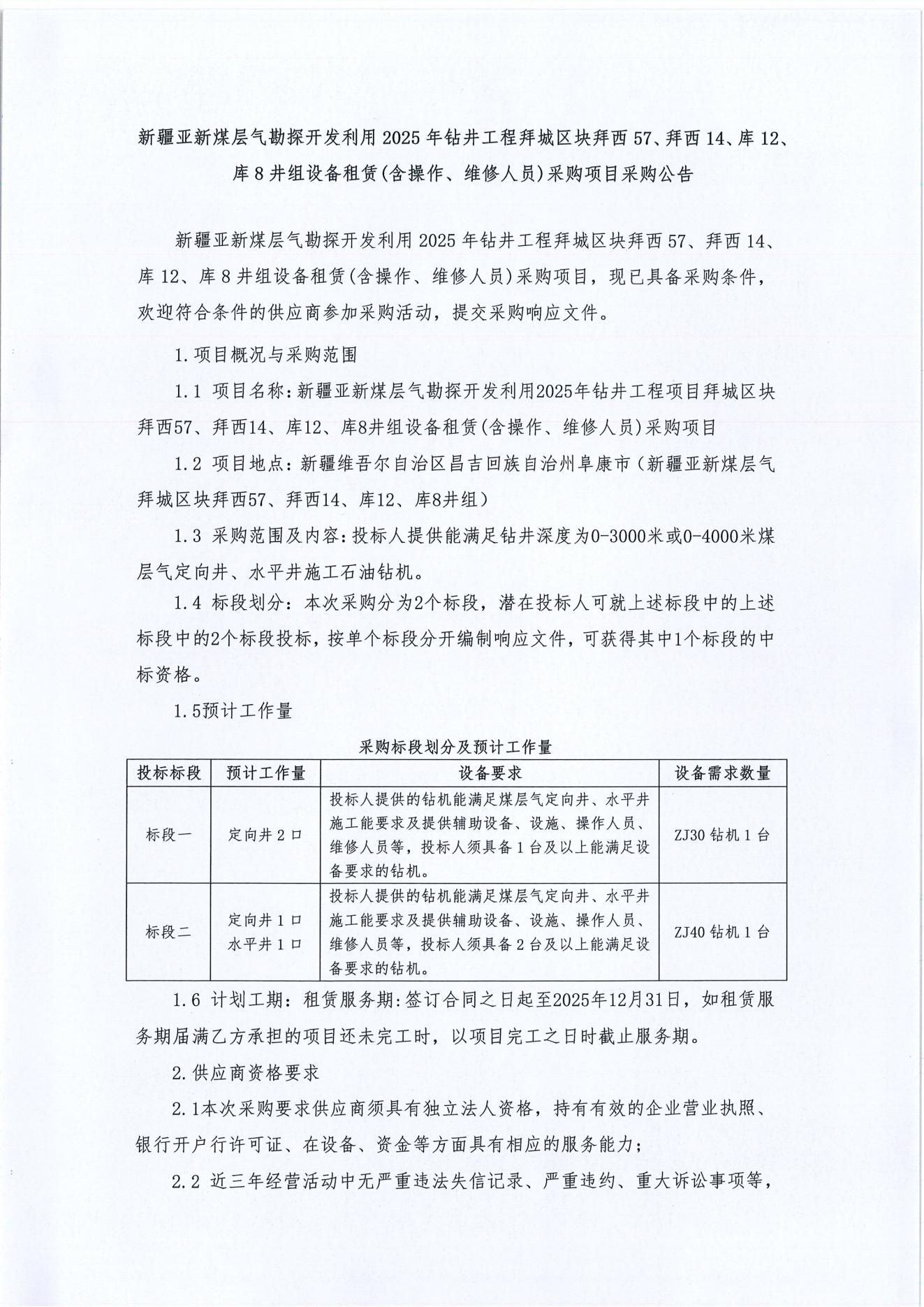 新疆亚新煤层气勘探开发利用2025年钻井工程拜城区块拜西57、拜西14、库12、库8井组设备租赁(含操作、维修人员)采购项目采购公告1.jpg