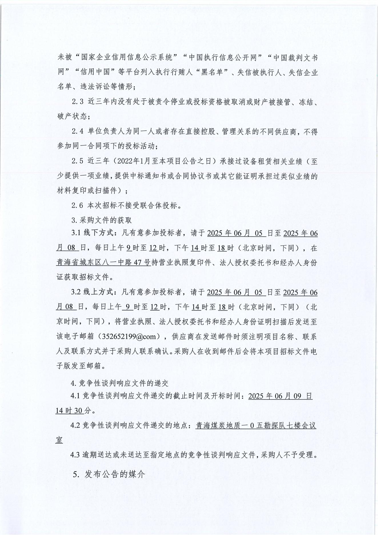 新疆亚新煤层气勘探开发利用2025年钻井工程拜城区块拜西57、拜西14、库12、库8井组设备租赁(含操作、维修人员)采购项目采购公告2.jpg