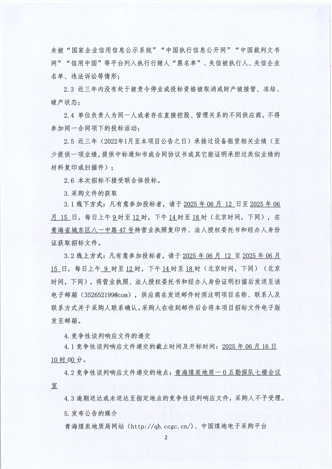 新疆亚新煤层气勘探开发利用2025年钻井工程项目拜城区块拜西46、拜西52井组设备租赁(含操作、维修人员)采购项目2.jpg