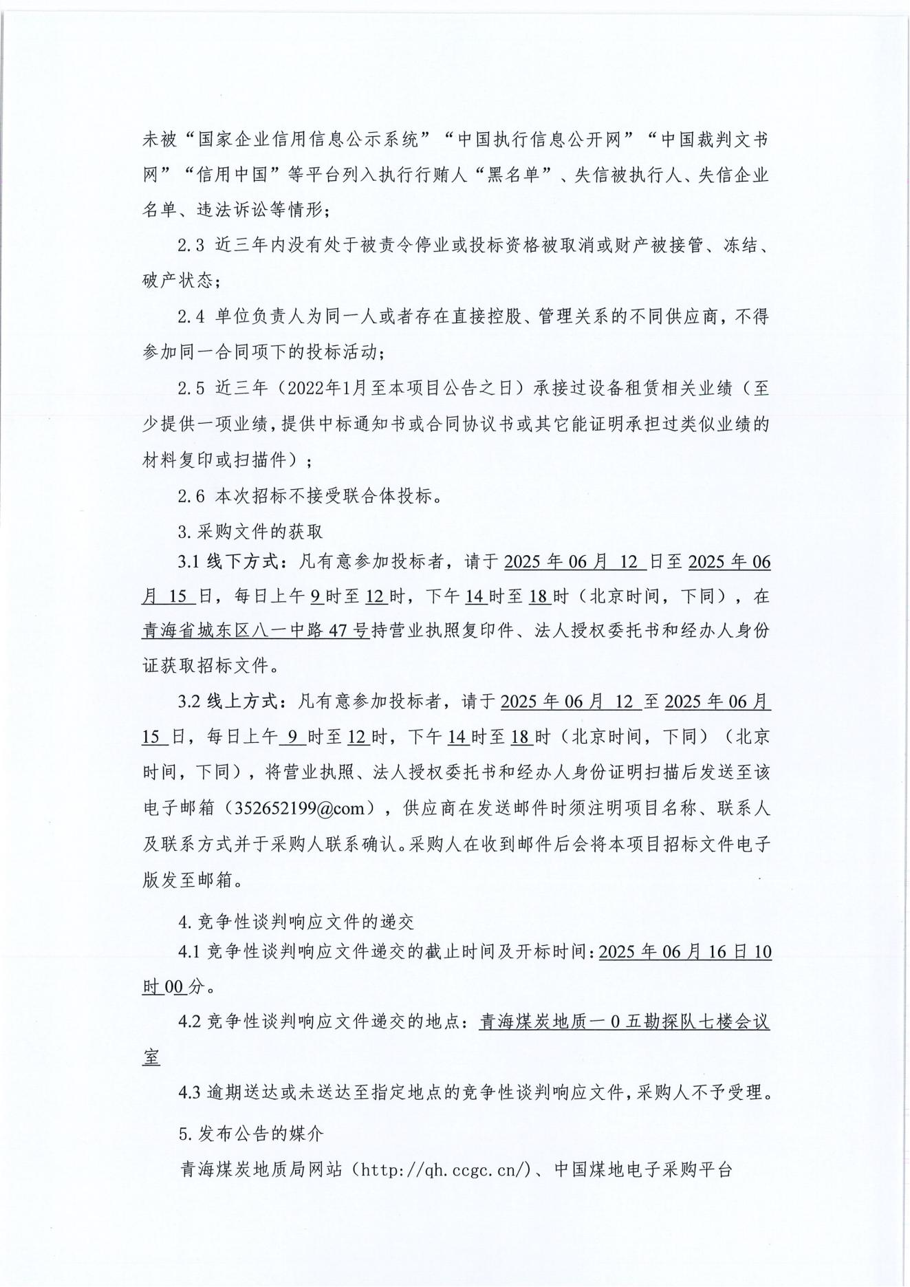 新疆亚新煤层气勘探开发利用2025年钻井工程阜康区块5参-14，黄草沟2井组设备租赁(含操作、维修人员)采购项目2.jpg