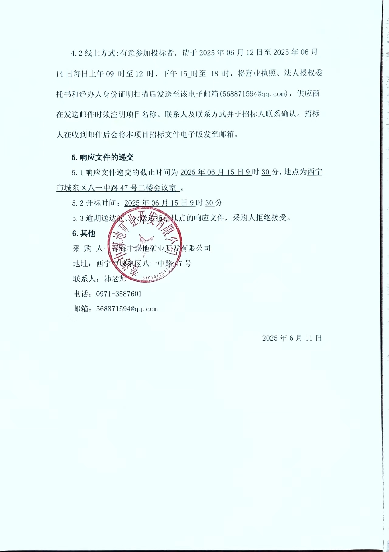 青海中煤地矿业开发有限公司招标采购代理机构遵选项目采购公告3.jpg