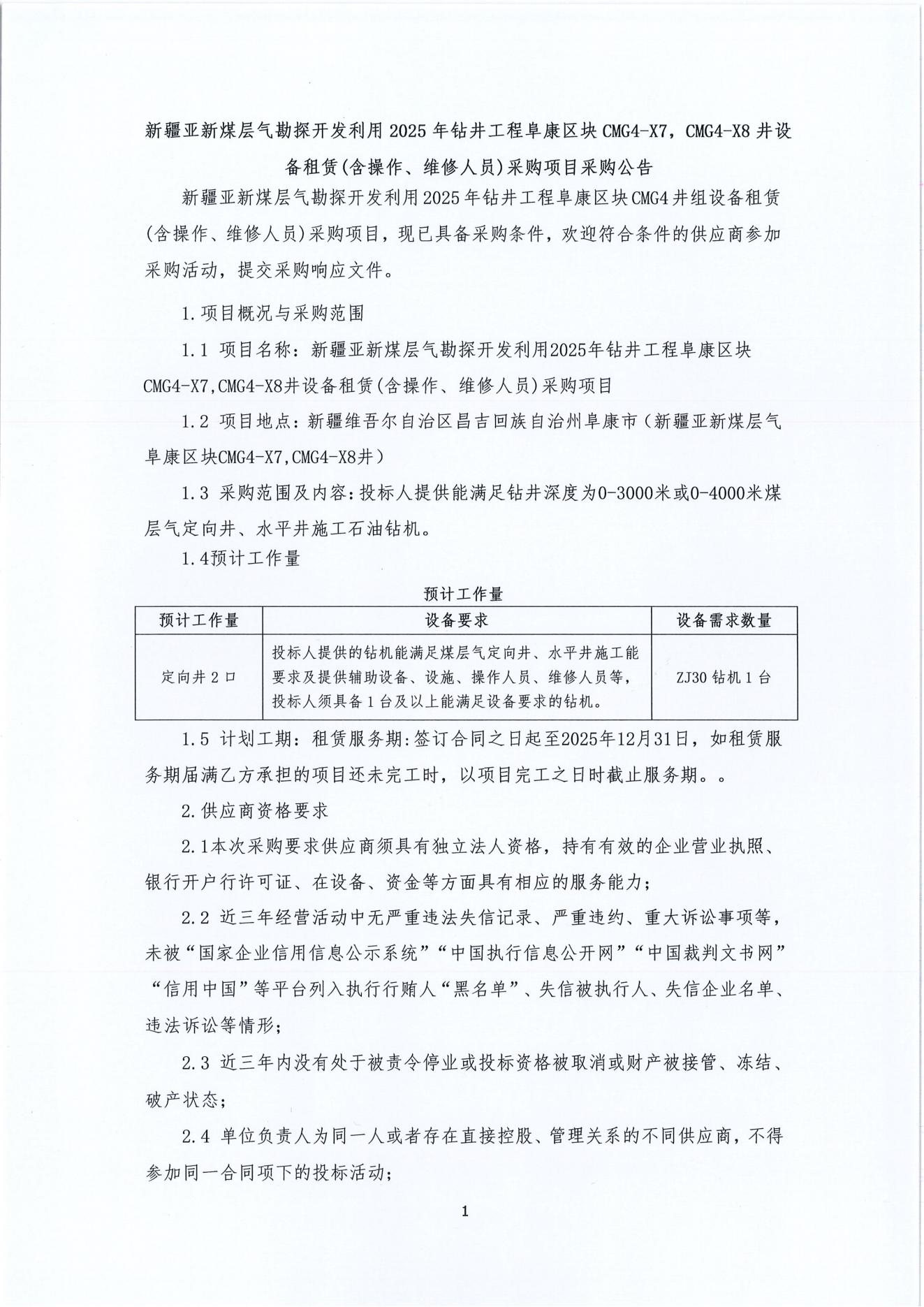 新疆亚新煤层气勘探开发利用2025年钻井工程阜康区块CMG4-X7，CMG4-X8井设备租赁(含操作、维修人员)采购项目采购公告1.jpg