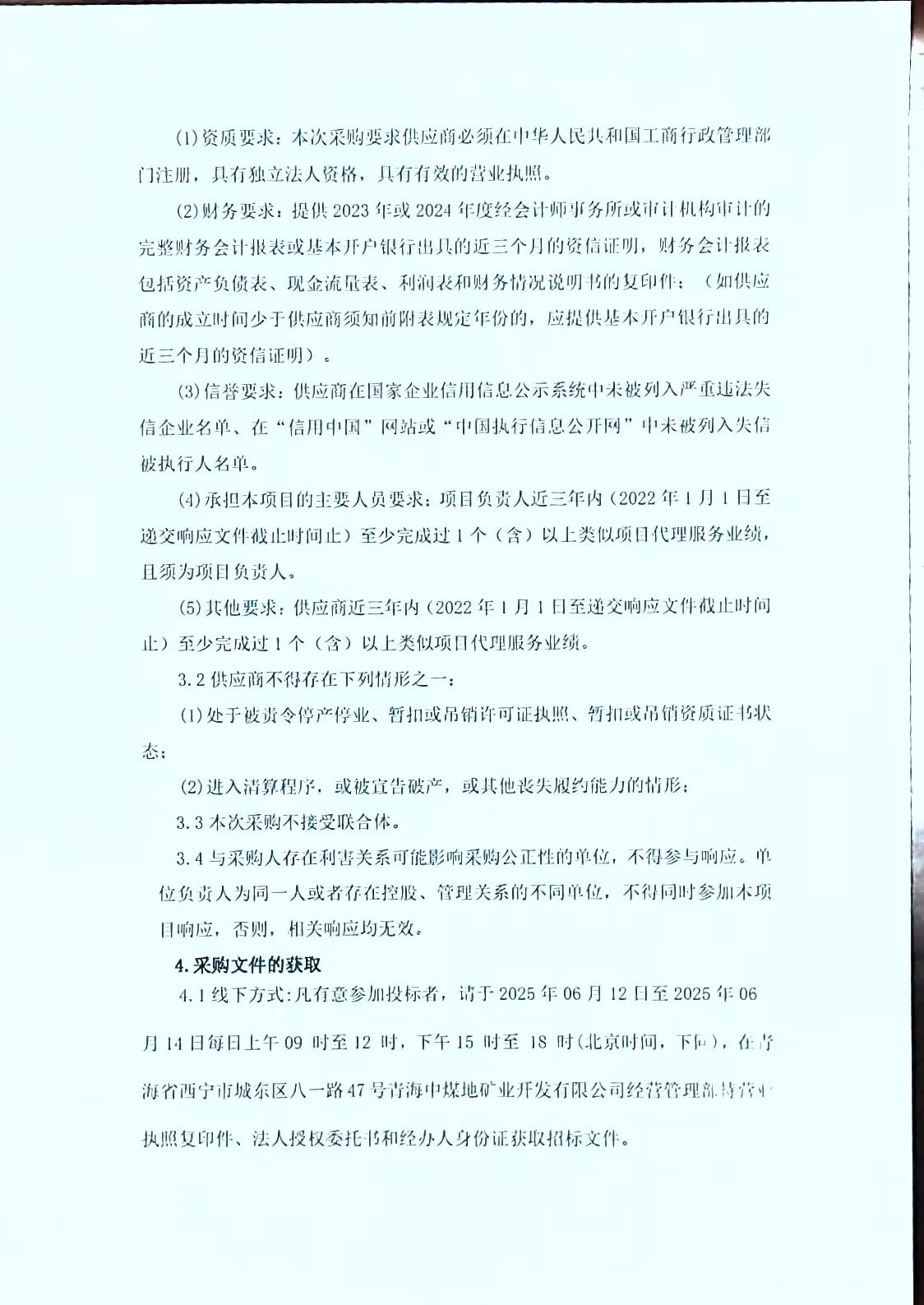 青海中煤地矿业开发有限公司招标采购代理机构遵选项目采购公告2.jpg