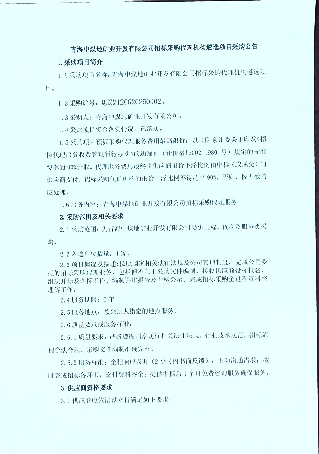 青海中煤地矿业开发有限公司招标采购代理机构遵选项目采购公告1.jpg