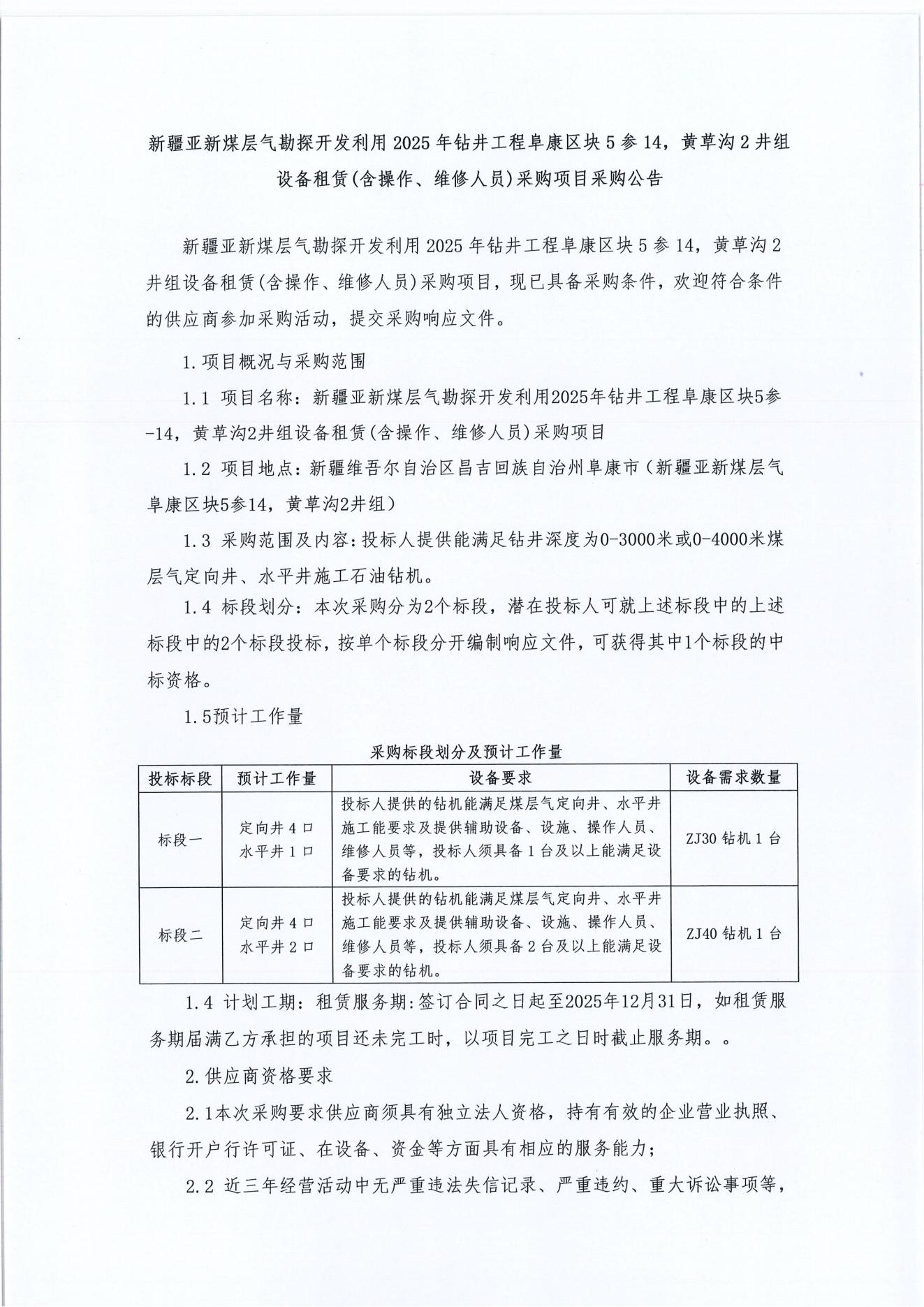 新疆亚新煤层气勘探开发利用2025年钻井工程阜康区块5参-14，黄草沟2井组设备租赁(含操作、维修人员)采购项目1.jpg