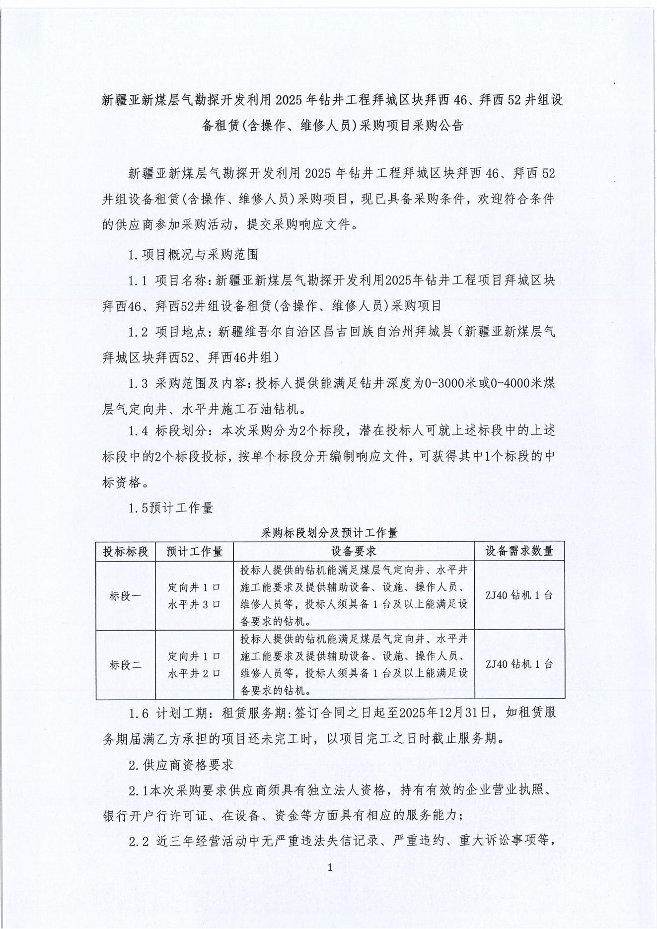 新疆亚新煤层气勘探开发利用2025年钻井工程项目拜城区块拜西46、拜西52井组设备租赁(含操作、维修人员)采购项目1.jpg