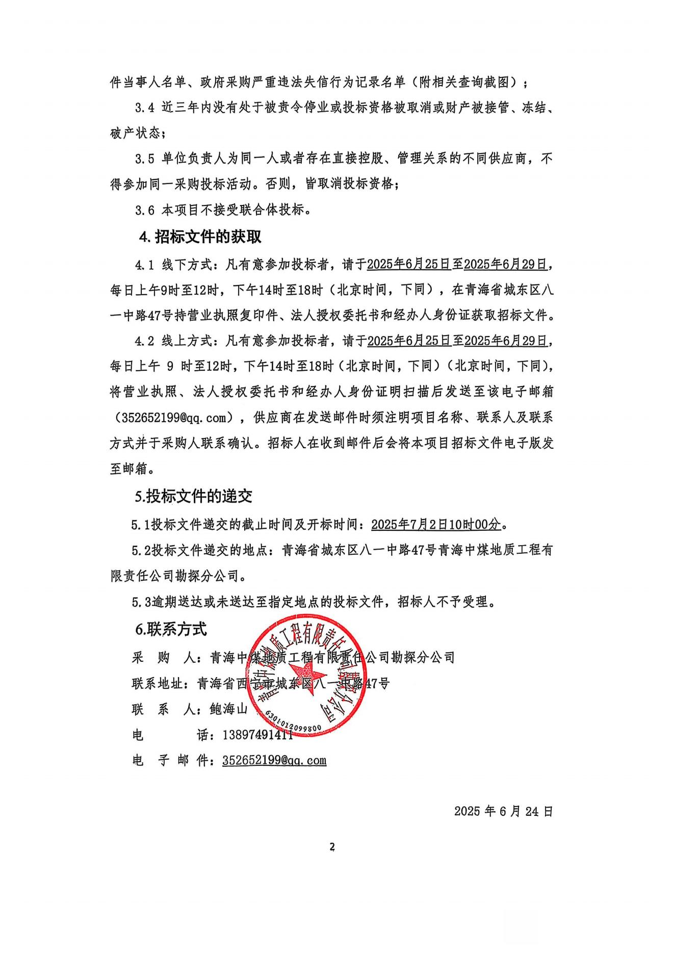 陕西省山阳煤矿二号回风斜井井简检查孔设备租赁(含操作、维修人员)采购项目招标公告2.jpg