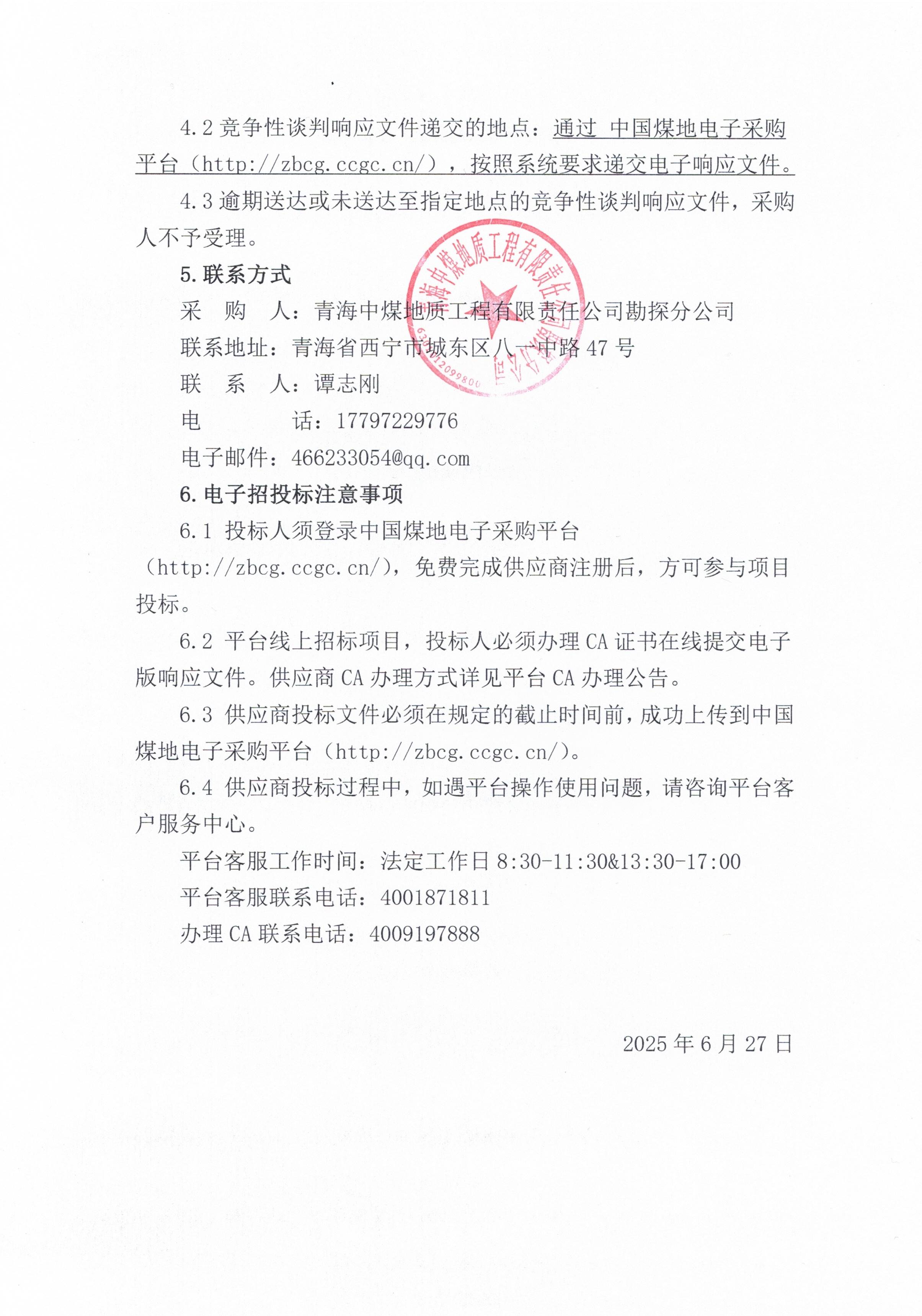 青海中煤新疆煤田灭火治理工程剥离工程专业分包采购竞谈采购公告3.jpg