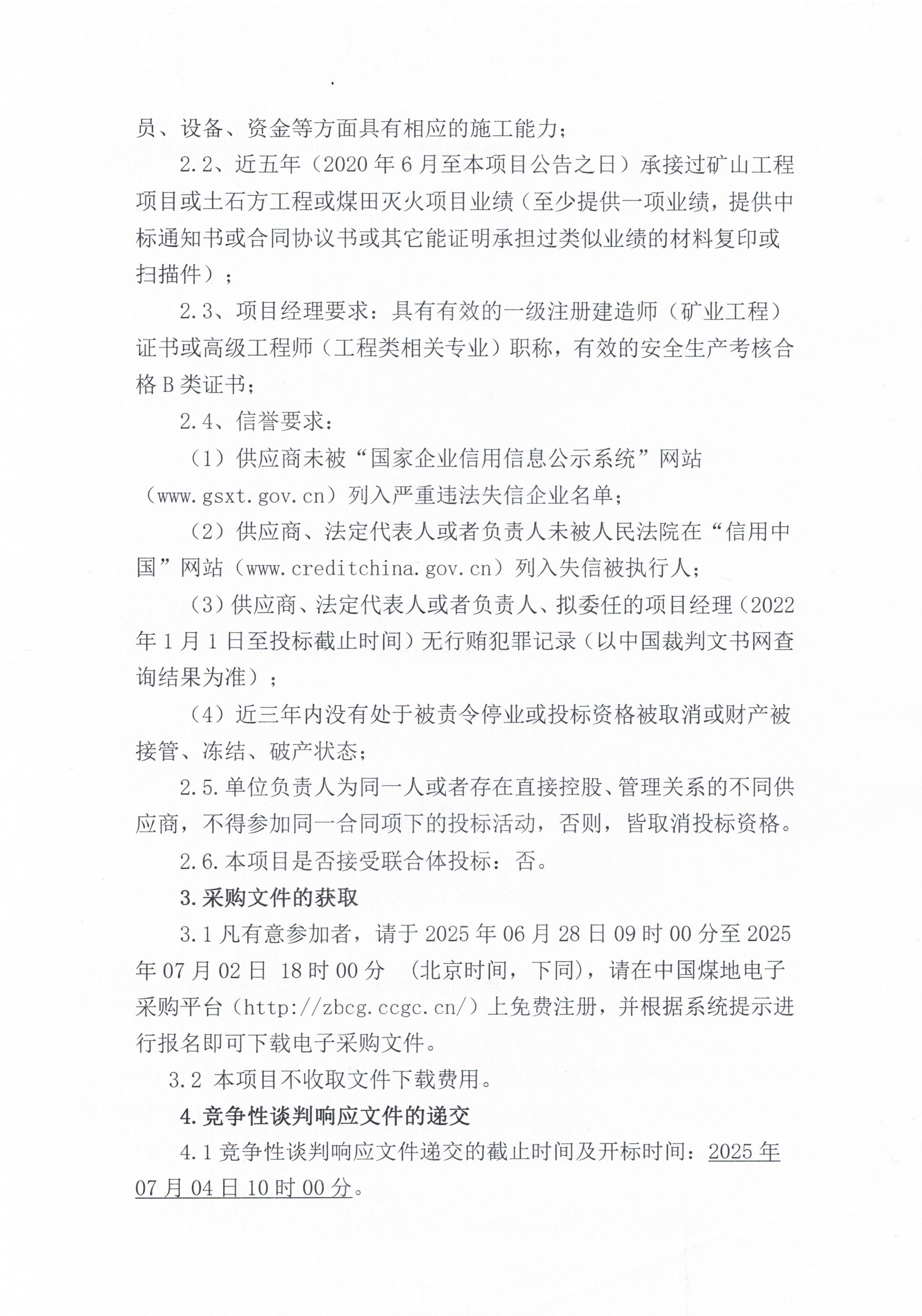 青海中煤新疆煤田灭火治理工程剥离工程专业分包采购竞谈采购公告2.jpg