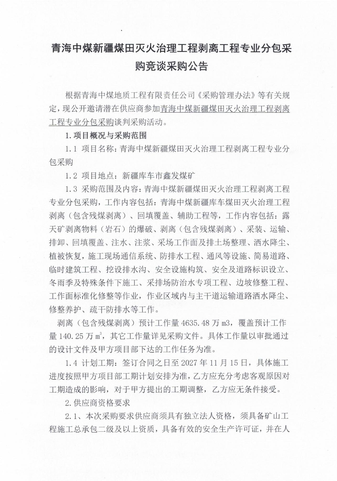 青海中煤新疆煤田灭火治理工程剥离工程专业分包采购竞谈采购公告1.jpg