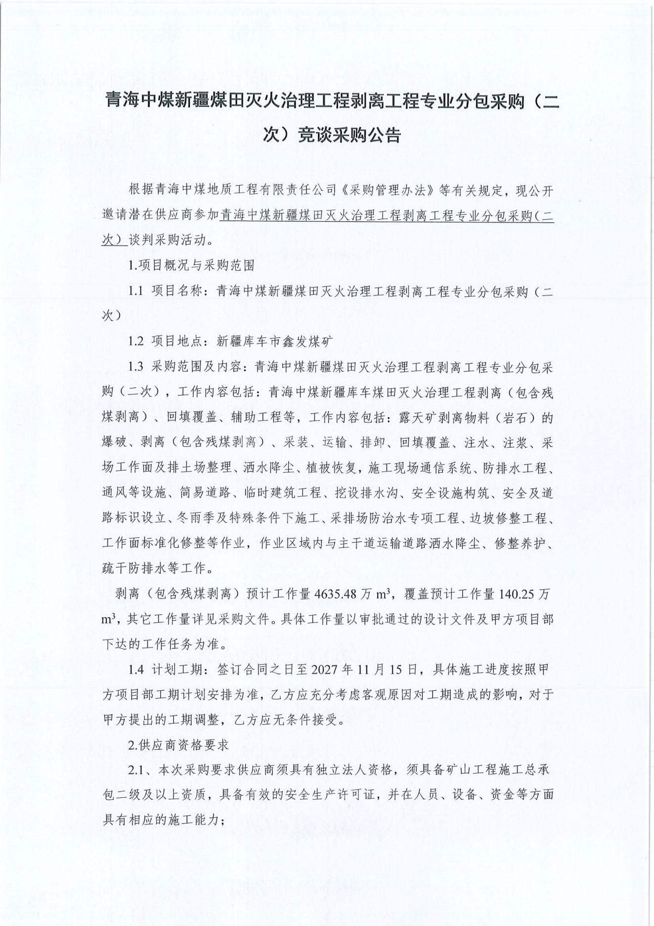 青海中煤新疆煤田灭火治理工程剥离工程专业分包采购（二次）1.jpg