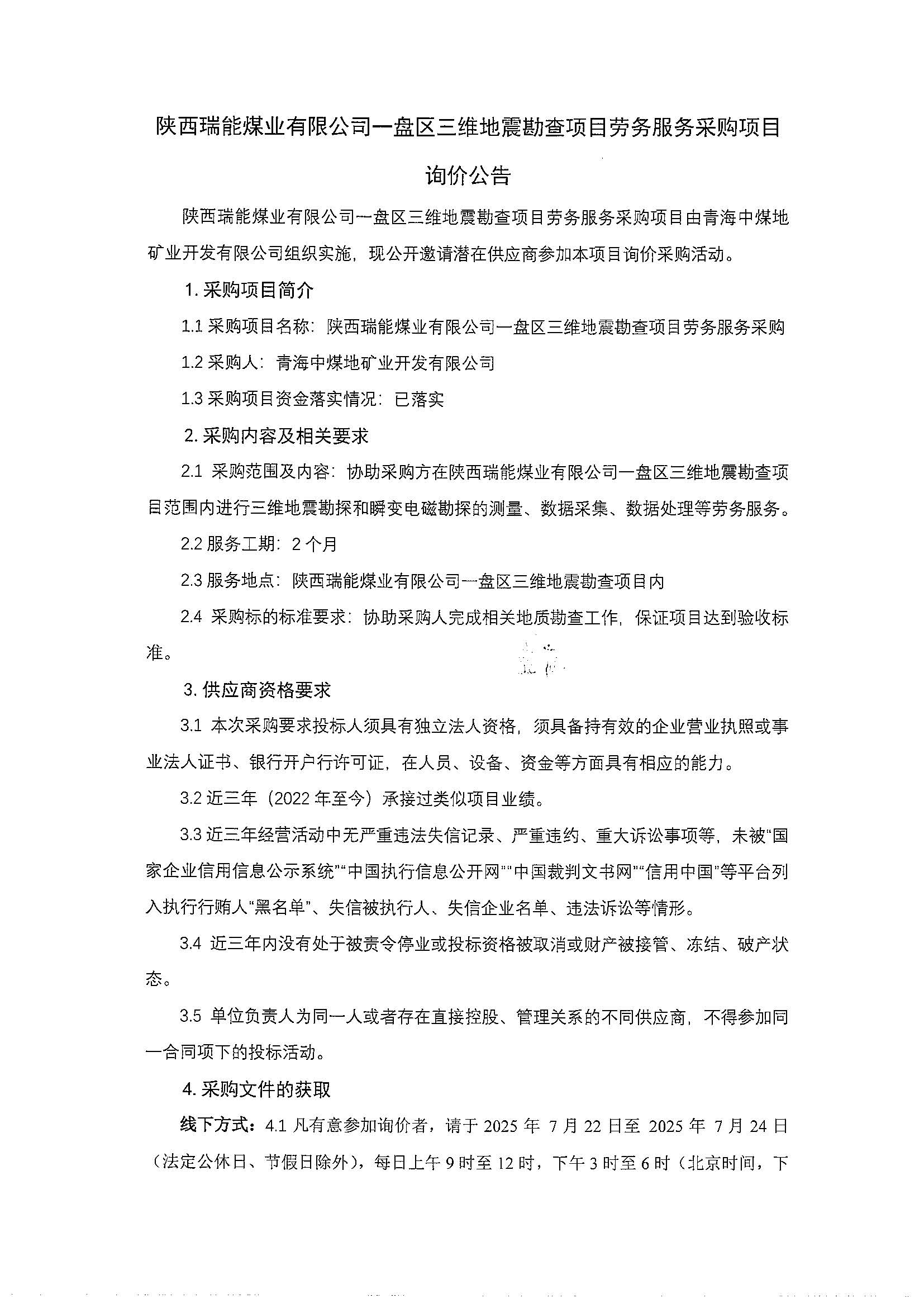 陕西瑞能煤业有限公司-盘区三维地震勘查项目劳务服务采购项目询价公告_页面_1.jpg