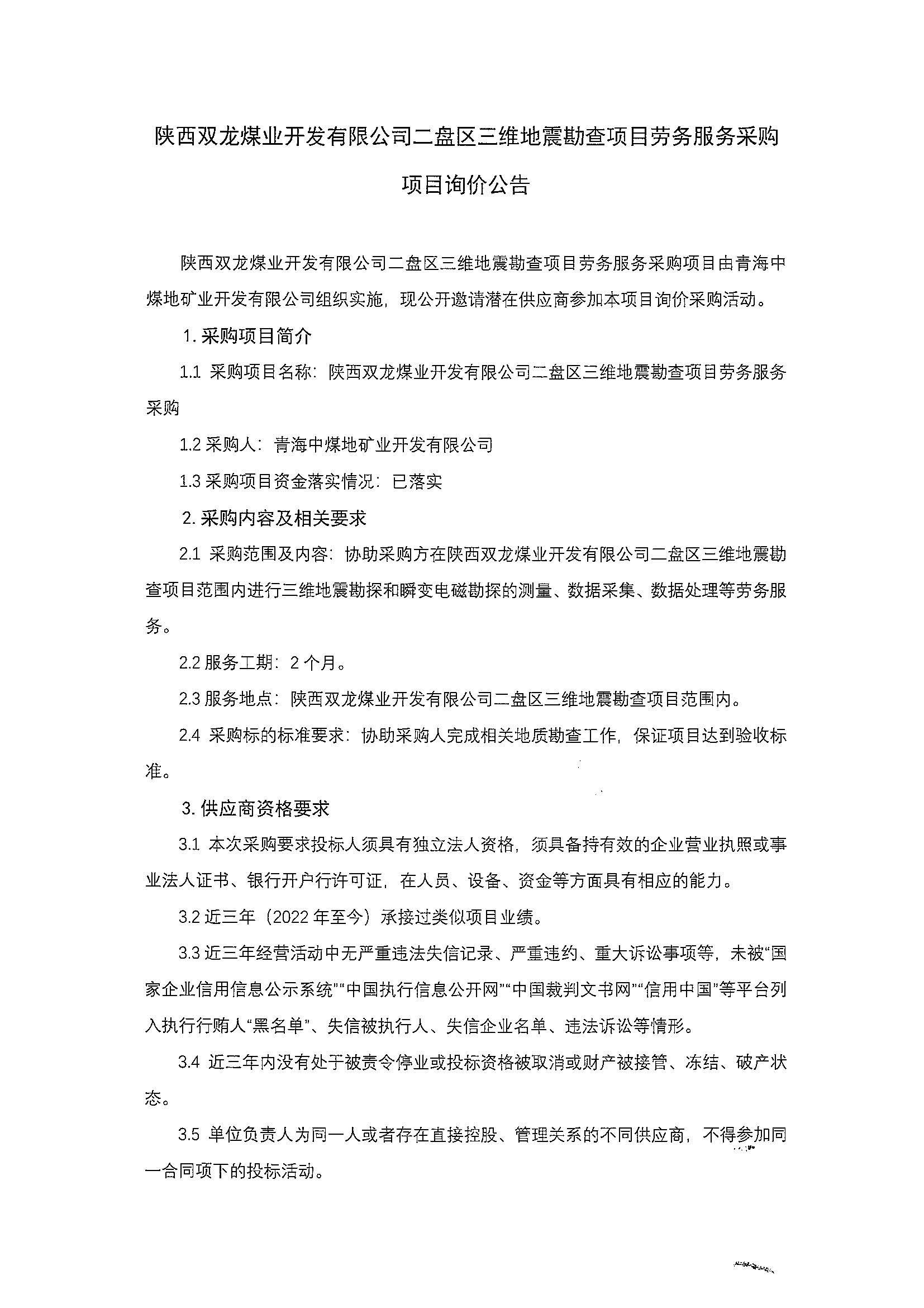 陕西双龙煤业开发有限公司二盘区三维地震勘查项目劳务服务采购项目询价公告_页面_1.jpg