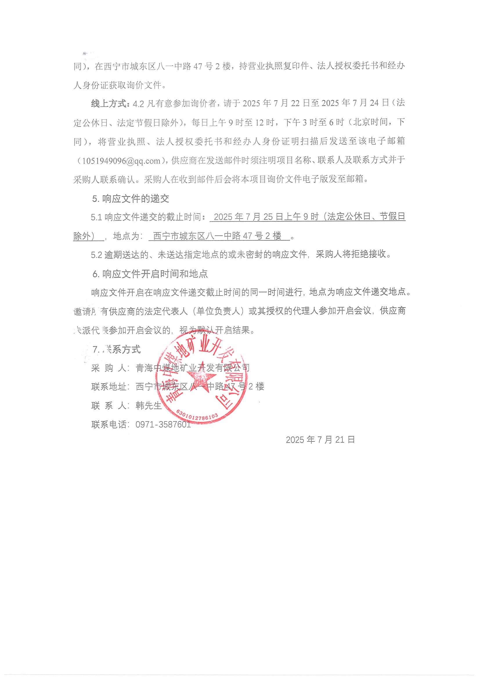 陕西瑞能煤业有限公司-盘区三维地震勘查项目劳务服务采购项目询价公告_页面_2.jpg