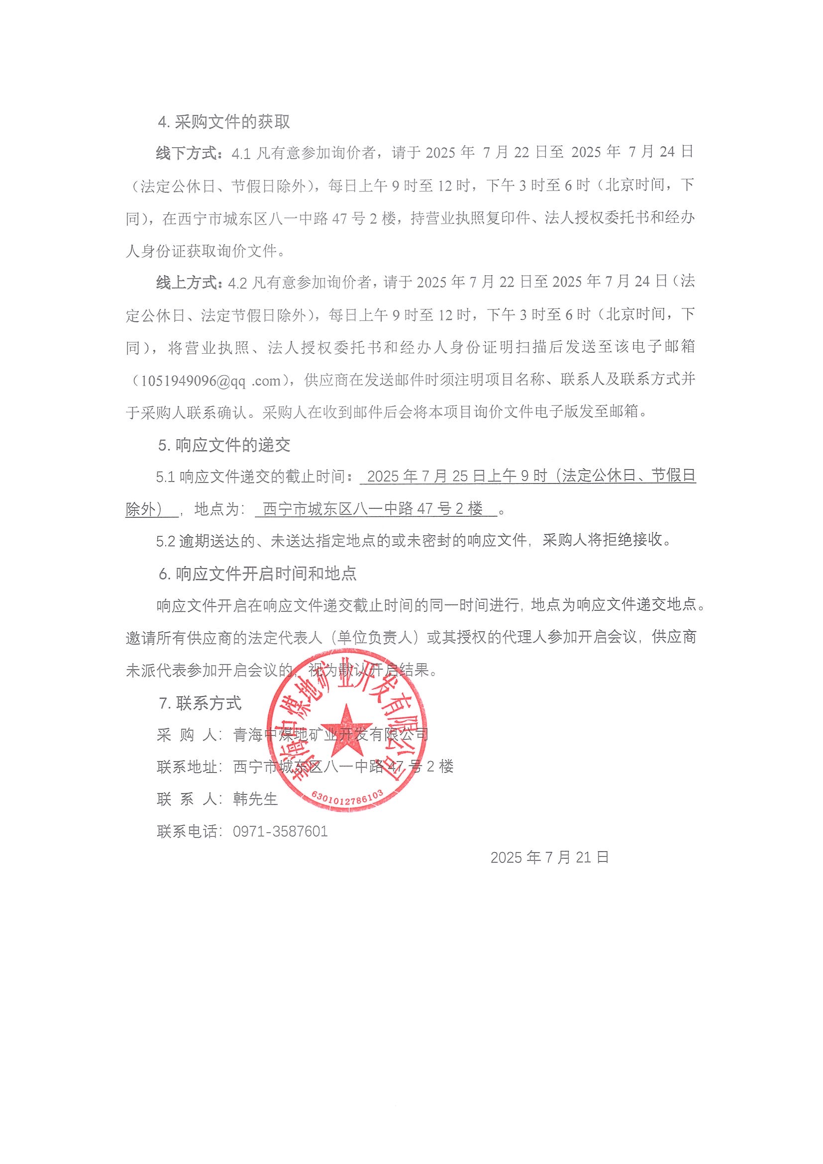 陕西双龙煤业开发有限公司二盘区三维地震勘查项目劳务服务采购项目询价公告_页面_2.jpg