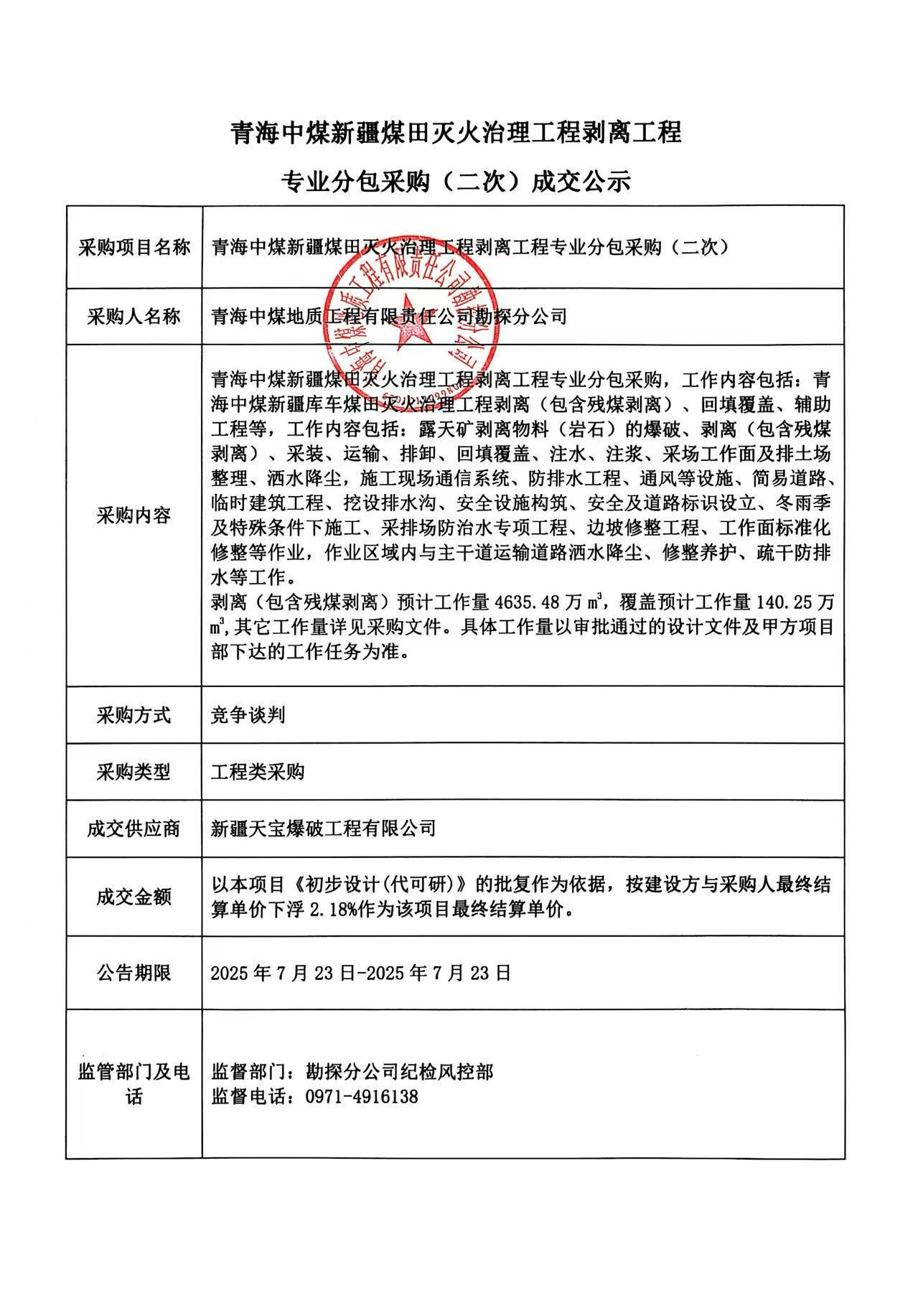 青海中煤新疆煤田灭火治理工程剥离工程专业分包采购(二次)成交公示.jpg