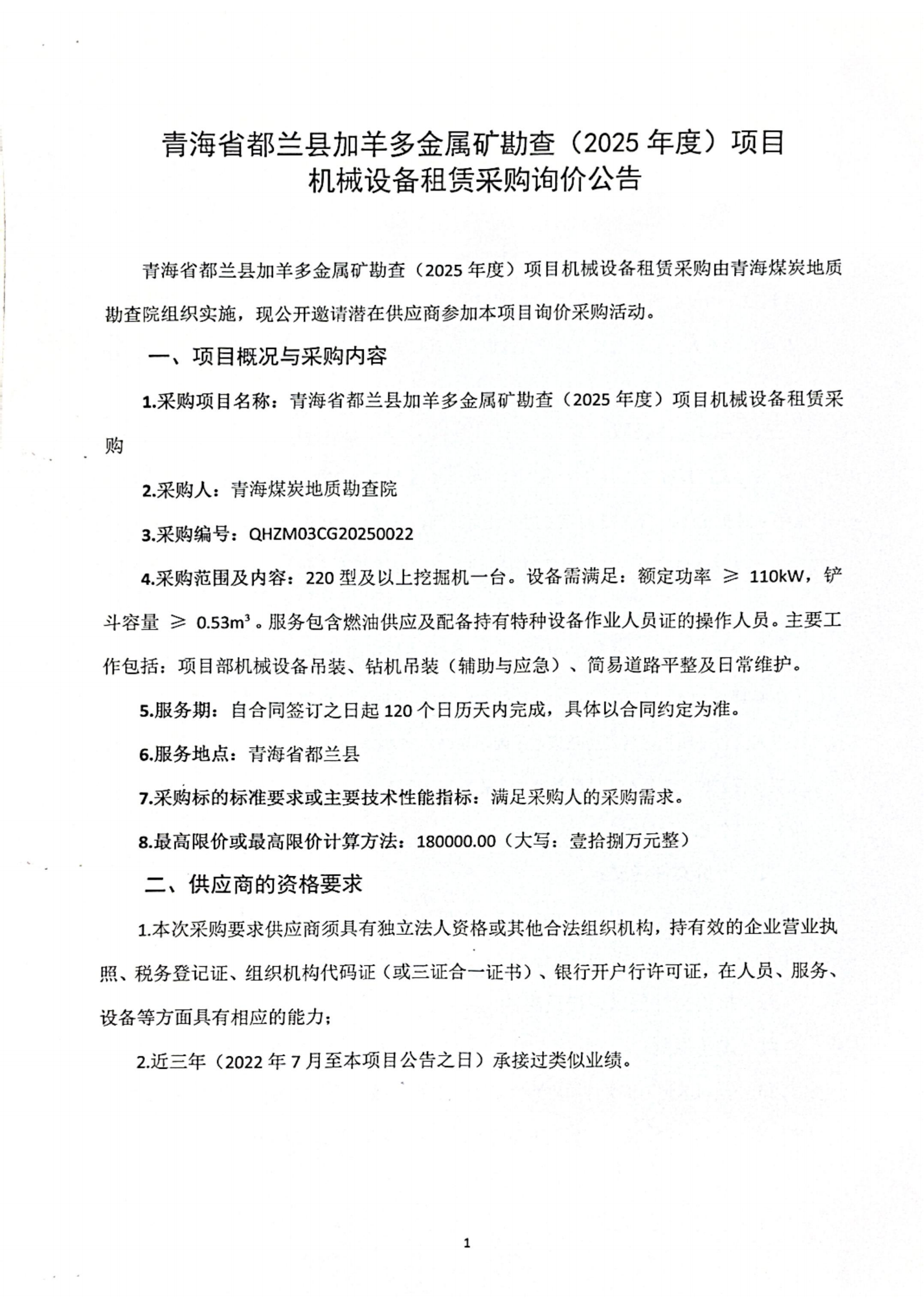 青海省都兰县加羊多金属矿勘查（2025年度）项目机械设备租赁采购询价公告_01.png