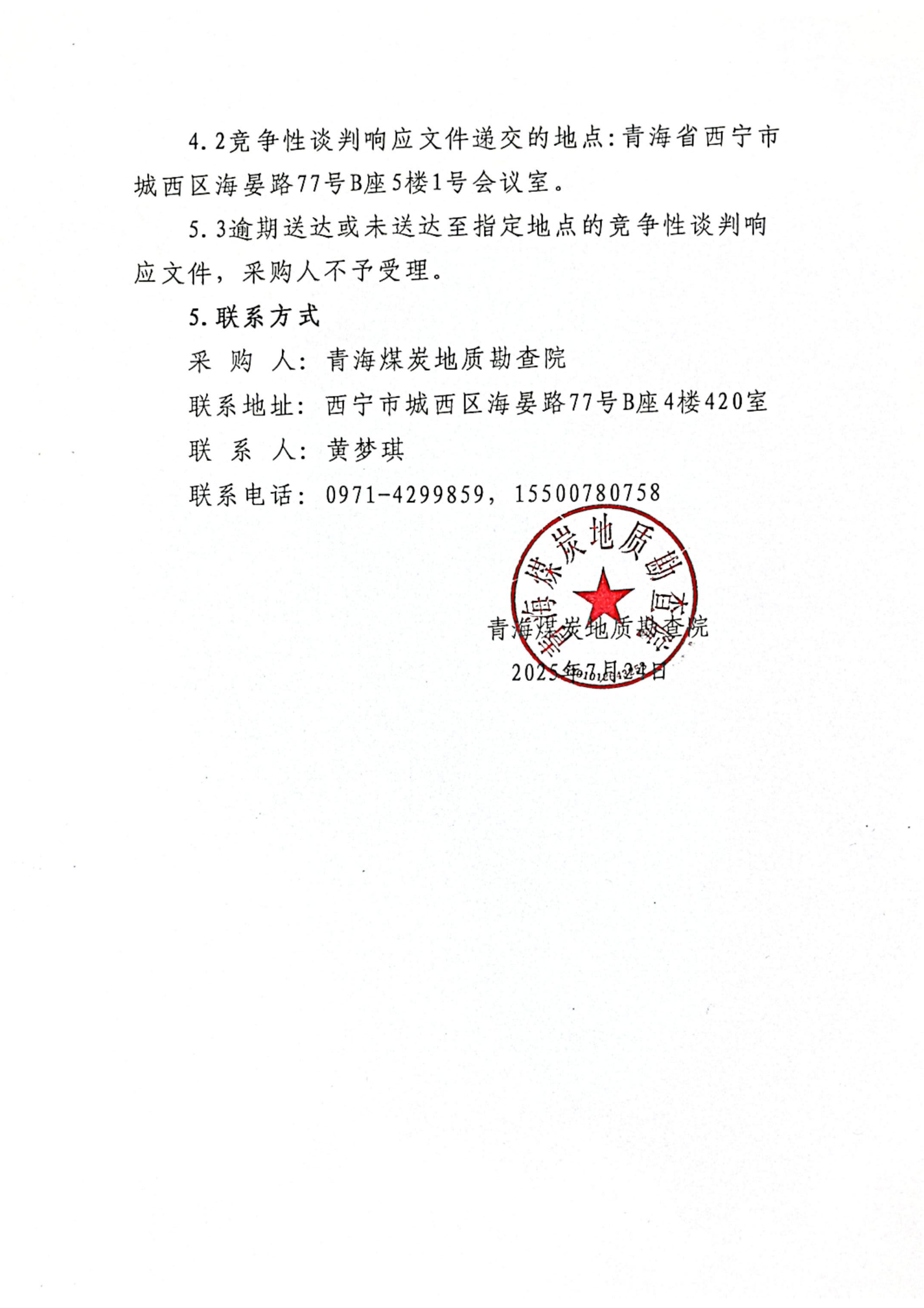 工业分析仪采购竞争性谈判公告_03.png
