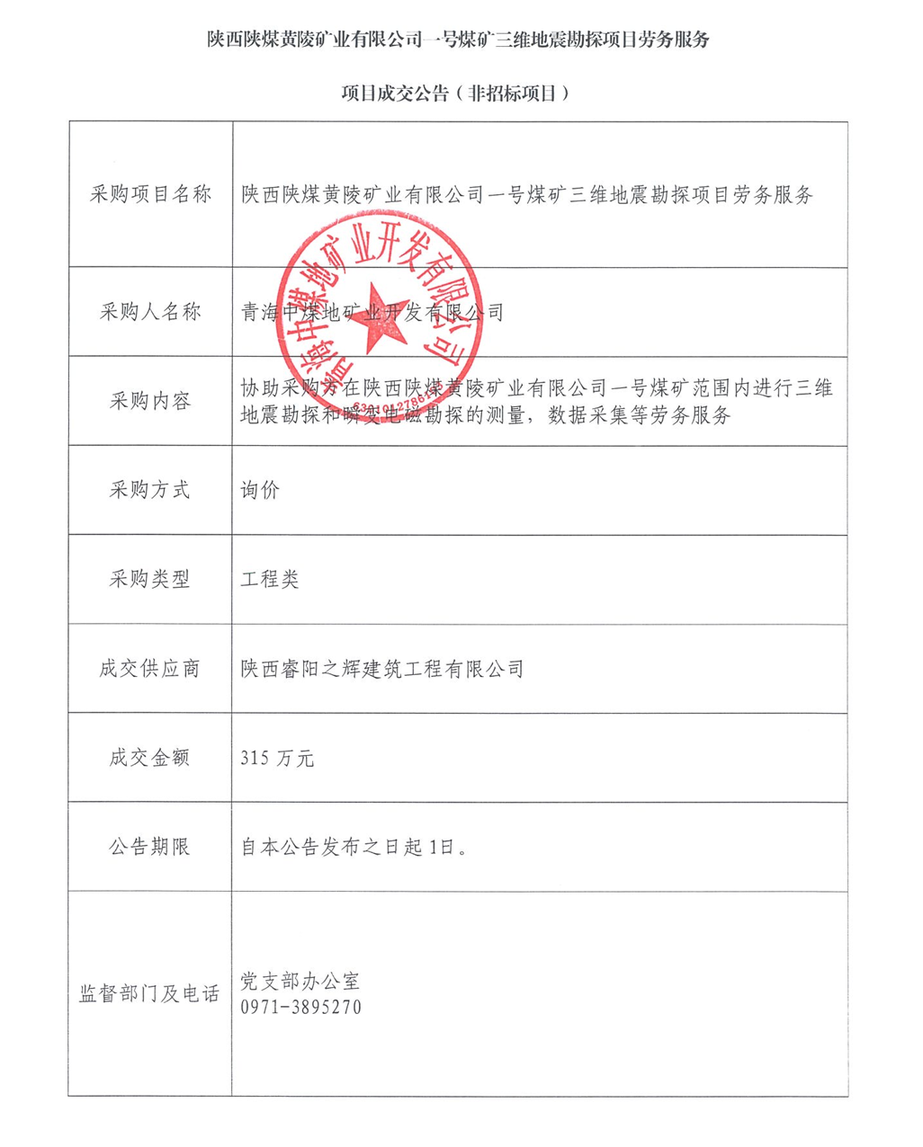 陕西陕煤黄陵矿业有限公司一号煤矿三维地震勘探项目劳务服务项目成交公告.png