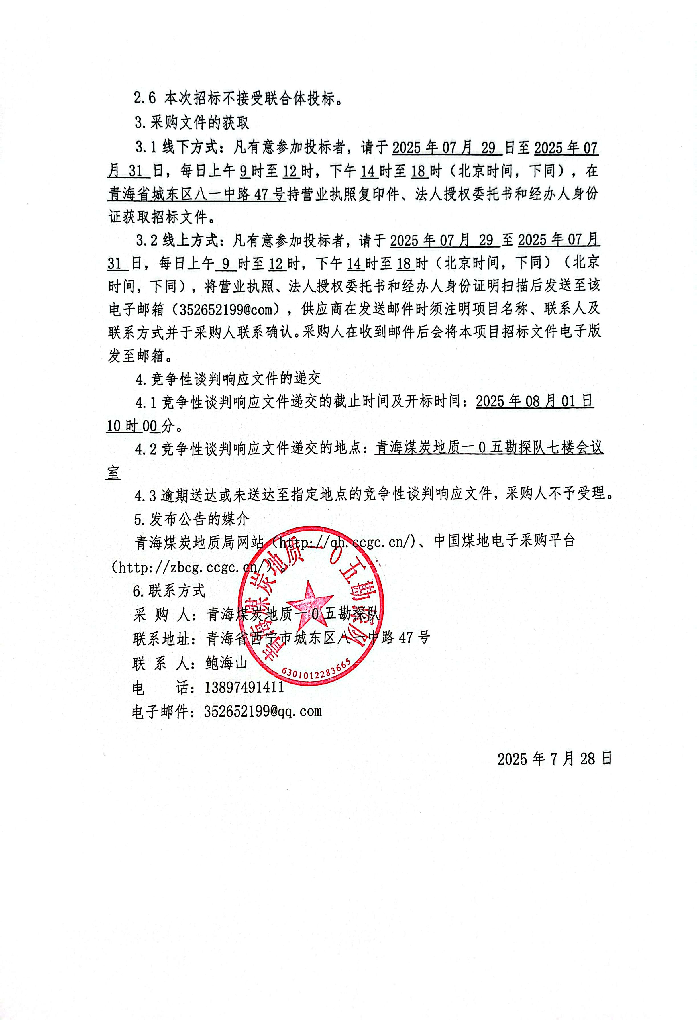 陕西澄合山阳煤矿有限公司三采辅运巷水害综合防治地面下料孔设备租赁(含操作、维修人员)采购项目采购公告2.jpg