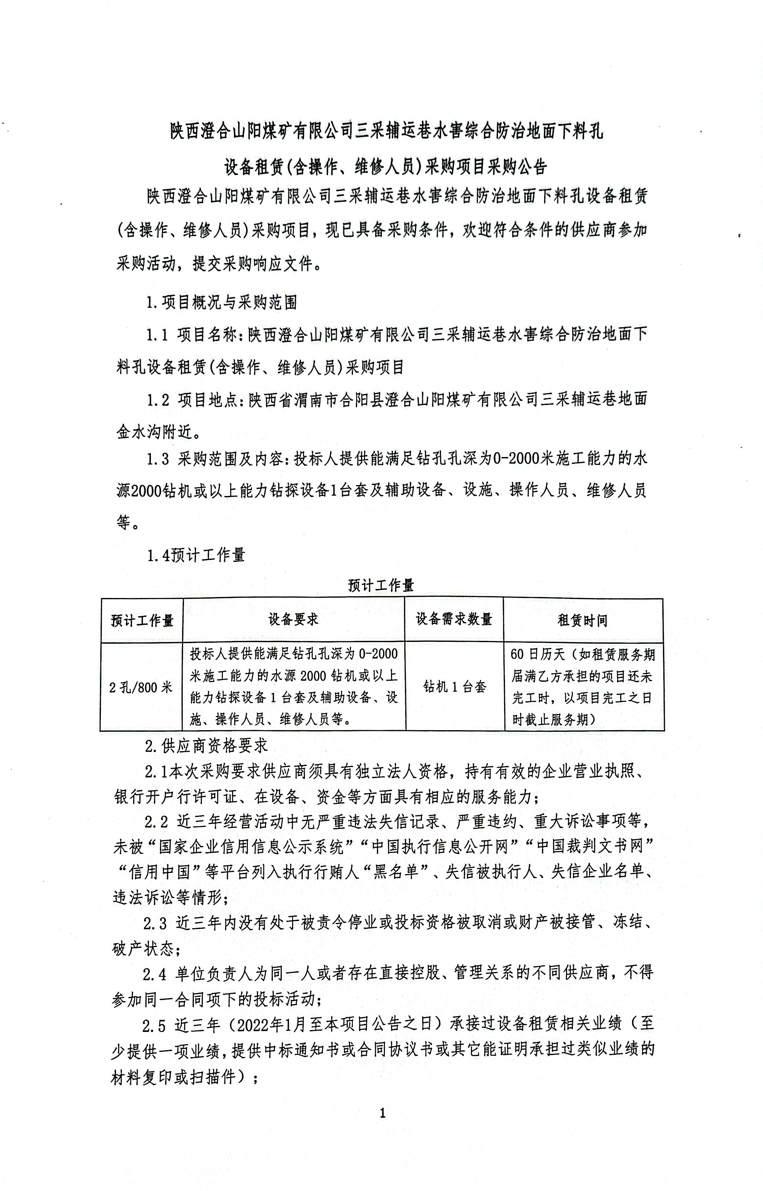 陕西澄合山阳煤矿有限公司三采辅运巷水害综合防治地面下料孔设备租赁(含操作、维修人员)采购项目采购公告1.jpg