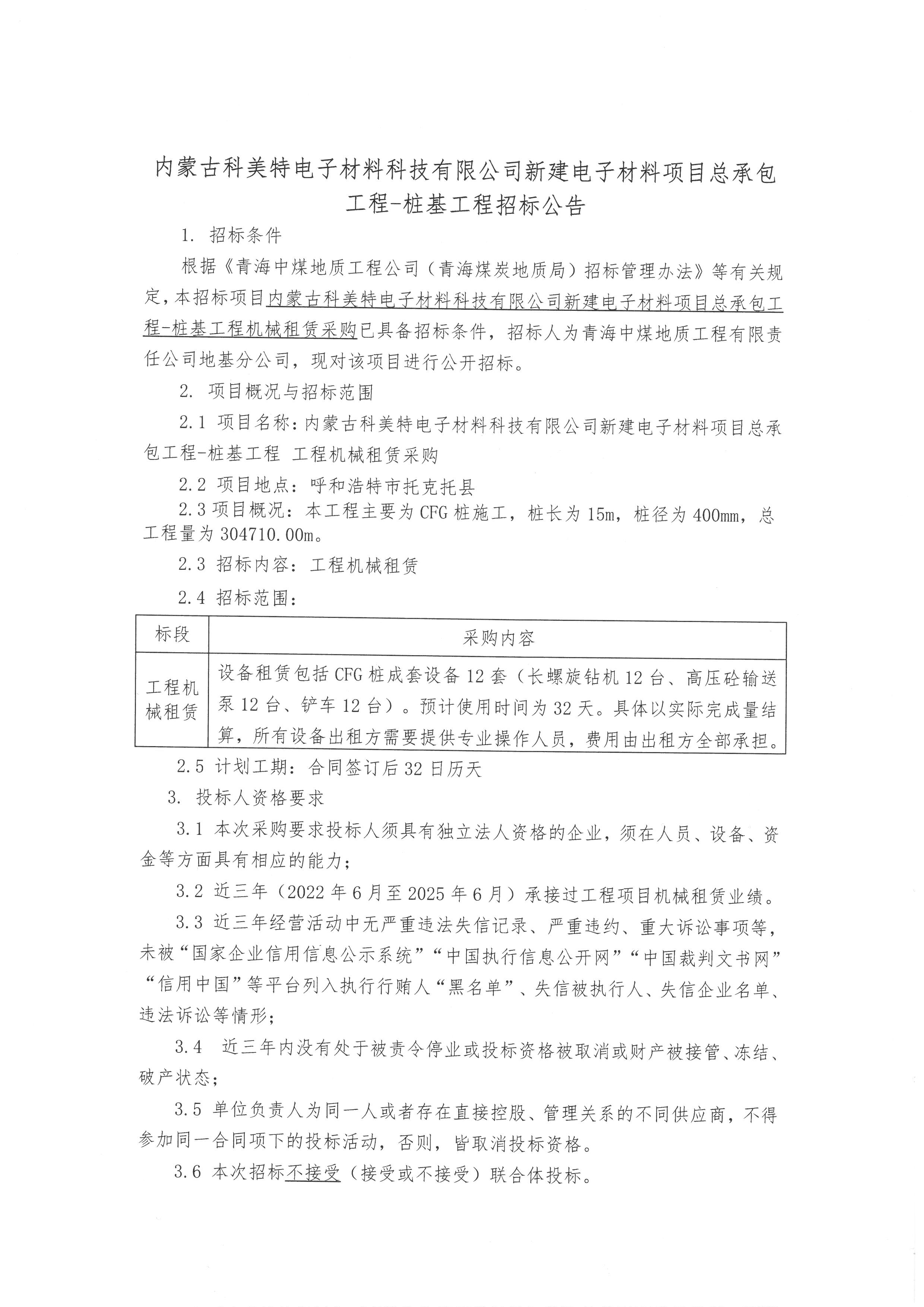内蒙古科美特电子材料科技有限公司新建电子材料项目总承包工程-桩基工程招标公告1.jpg