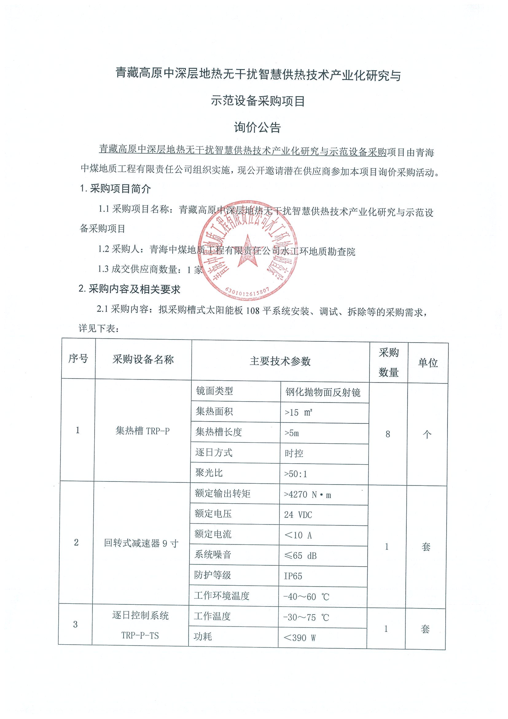 青藏高原中深层地热无干扰智慧供热技术产业化研究与示范设备采购项目询价公告1.png