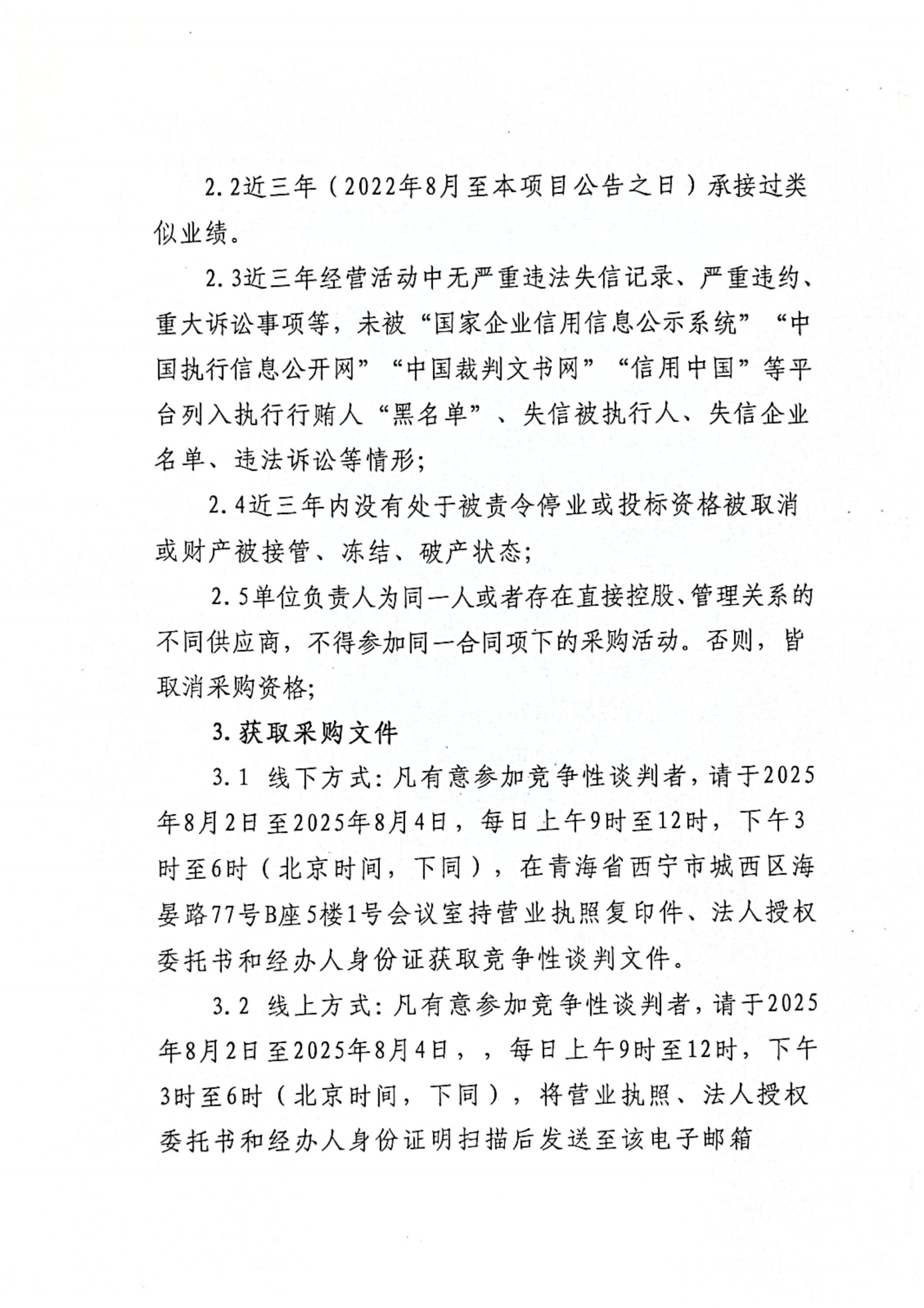 青海省都兰县浜玛多金属矿详查项目地质技术服务采购竞争性谈判公告_02.png