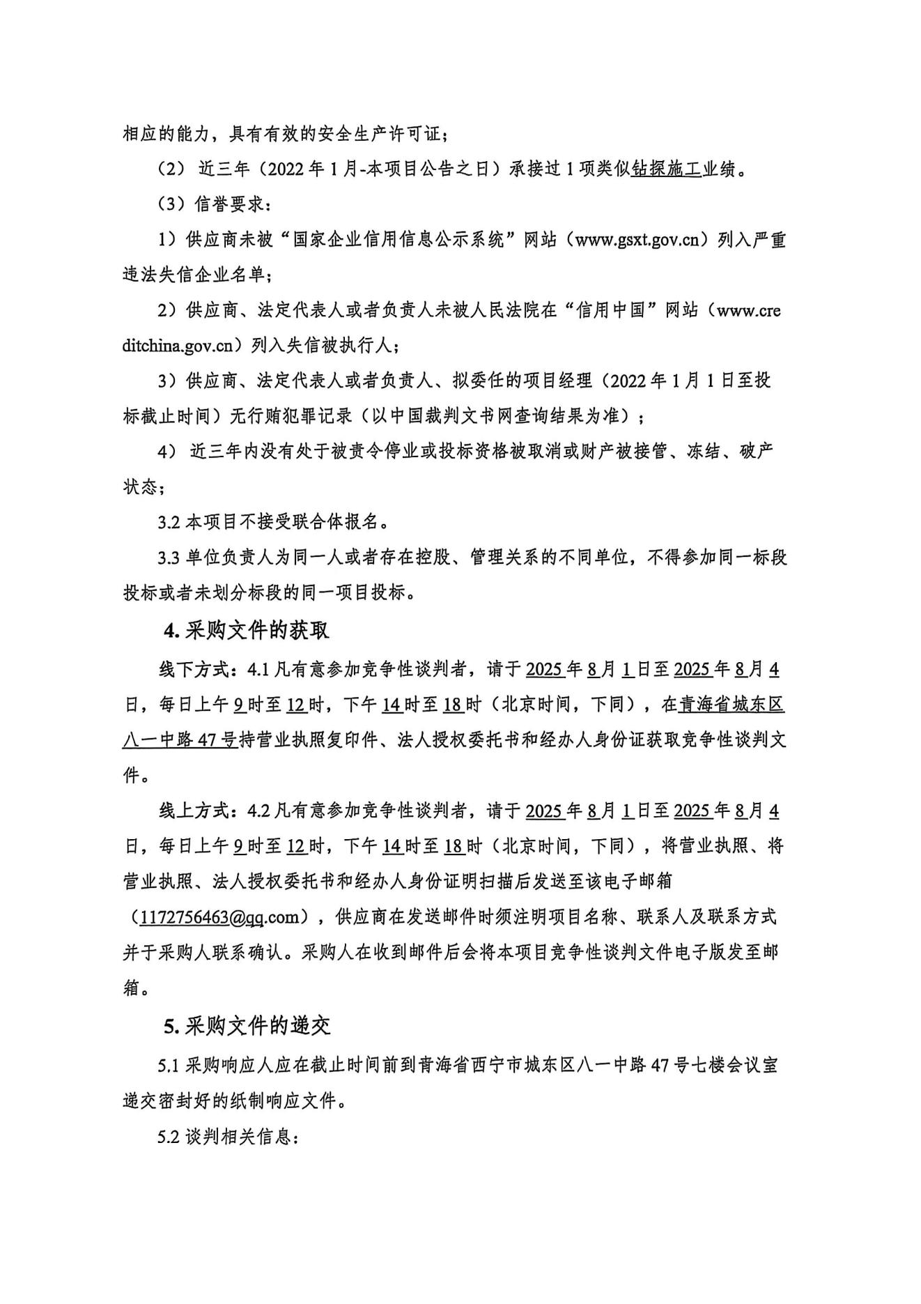 团鱼山露天煤矿地质勘探工程项目钻探施工谈判采购公告2.jpg
