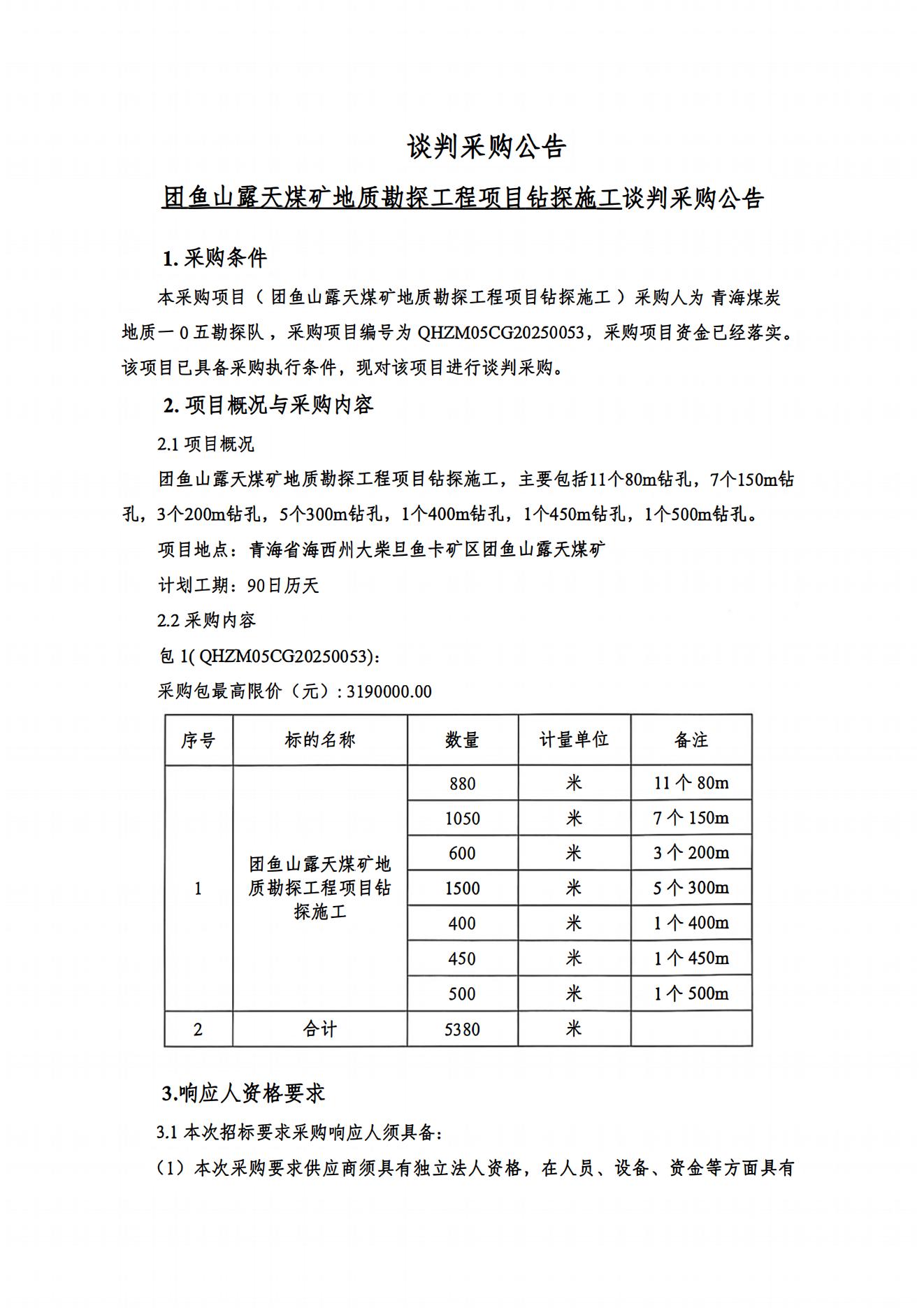 团鱼山露天煤矿地质勘探工程项目钻探施工谈判采购公告1.jpg
