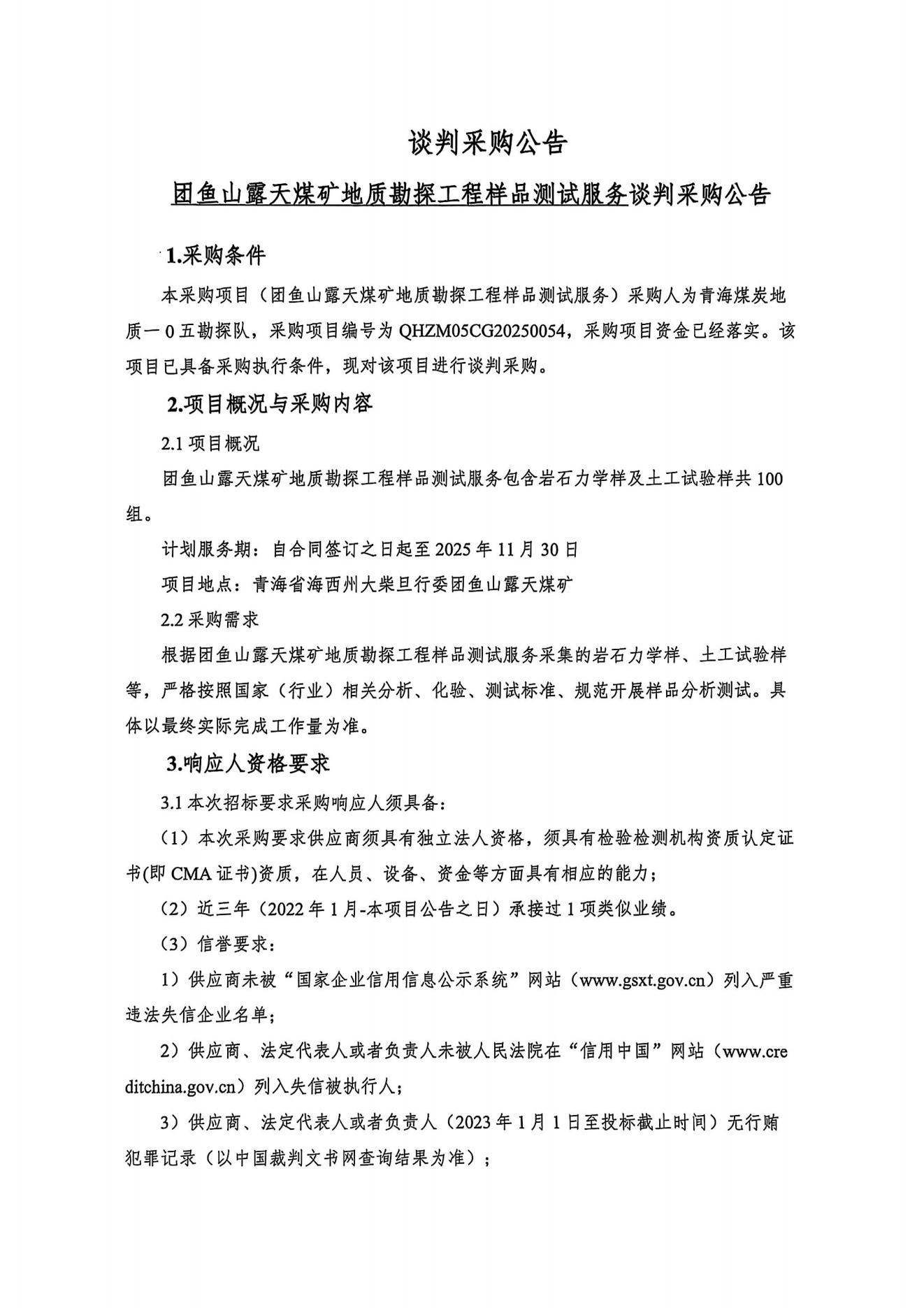 团鱼山露天煤矿地质勘探工程样品测试服务谈判采购公告1.jpg