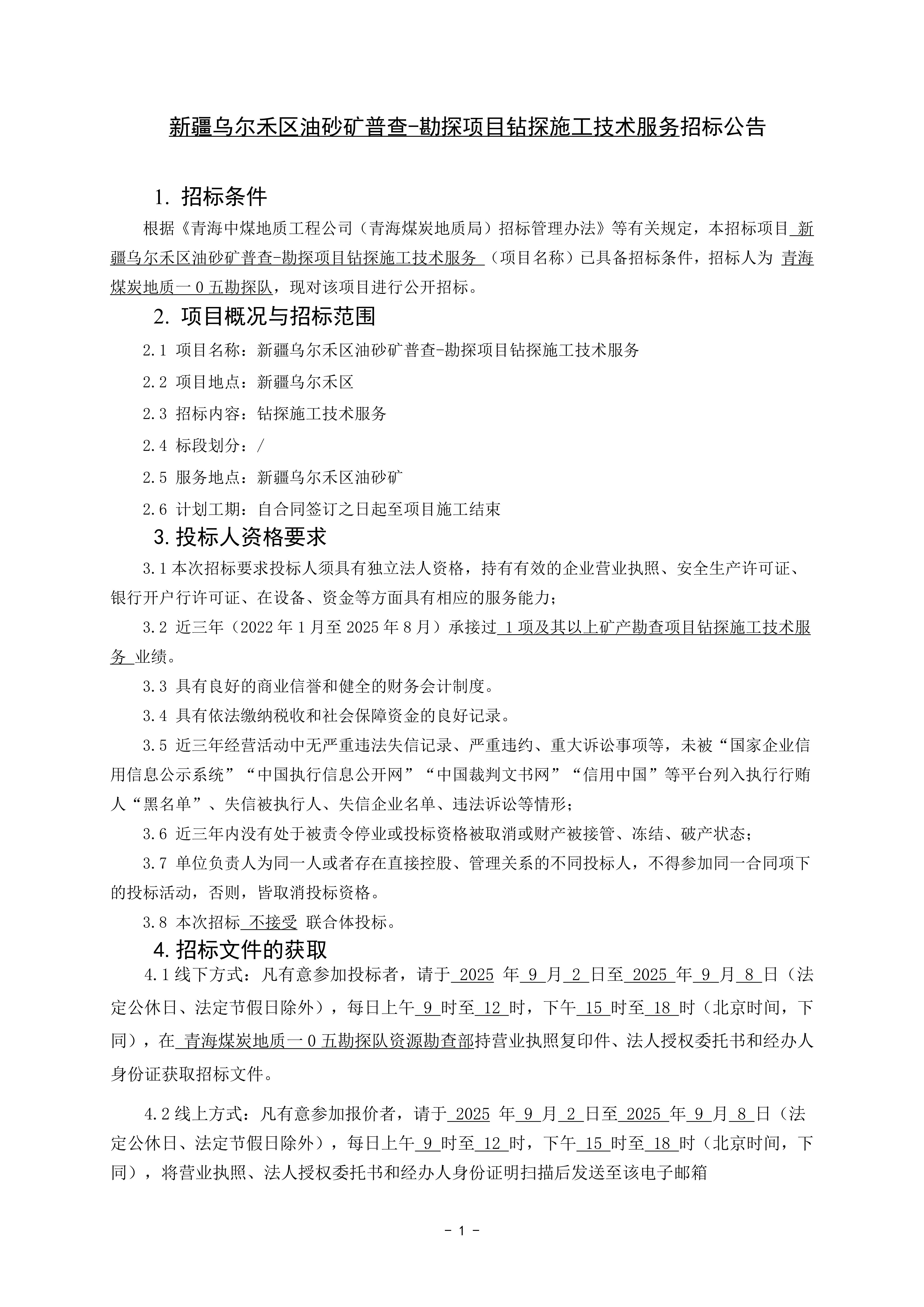 新疆乌尔禾区油砂矿普查-勘探项目钻探施工技术服务招标公告1.jpg