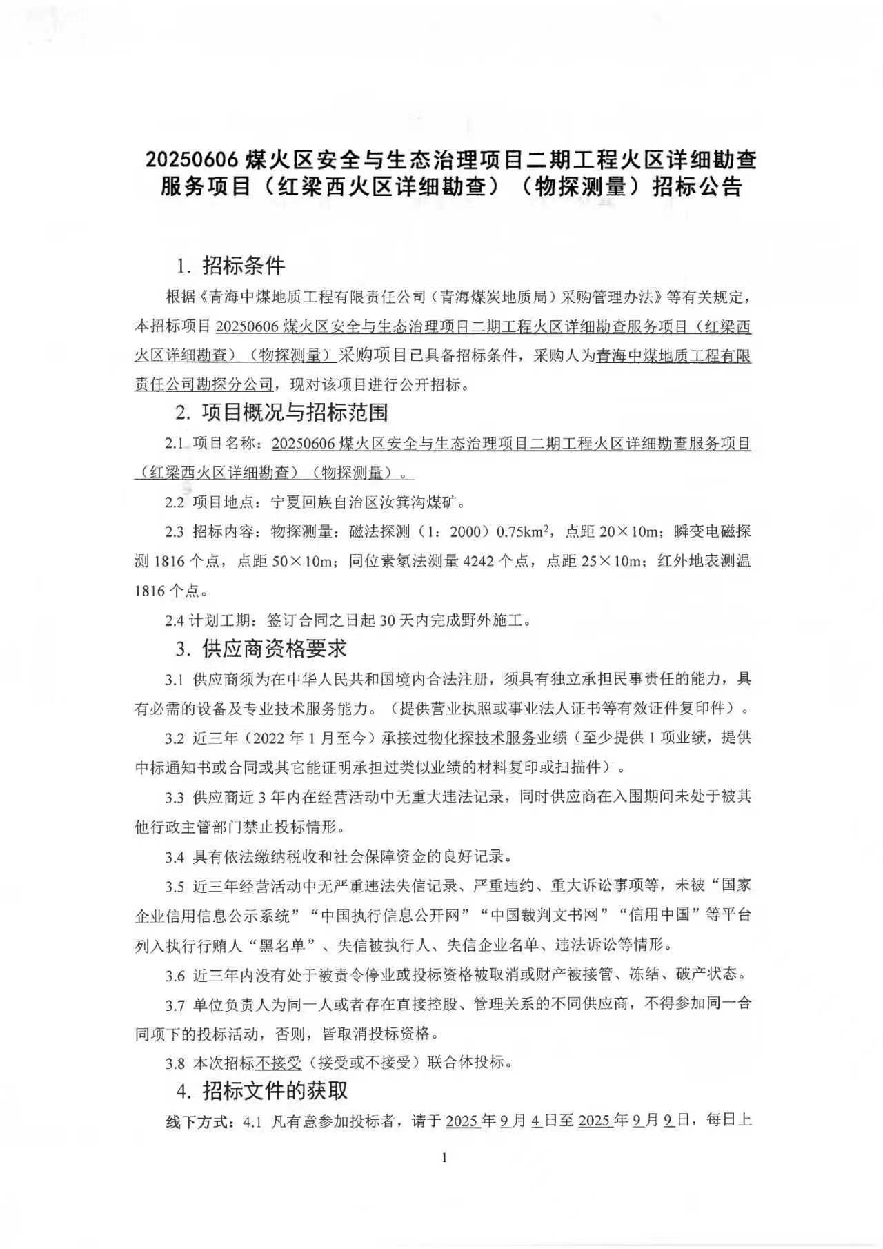 20250606煤火区安全与生态治理项目二期工程火区详细勘查服务项目(红梁西火区详细勘查)(物探测量)招标公告1.jpg