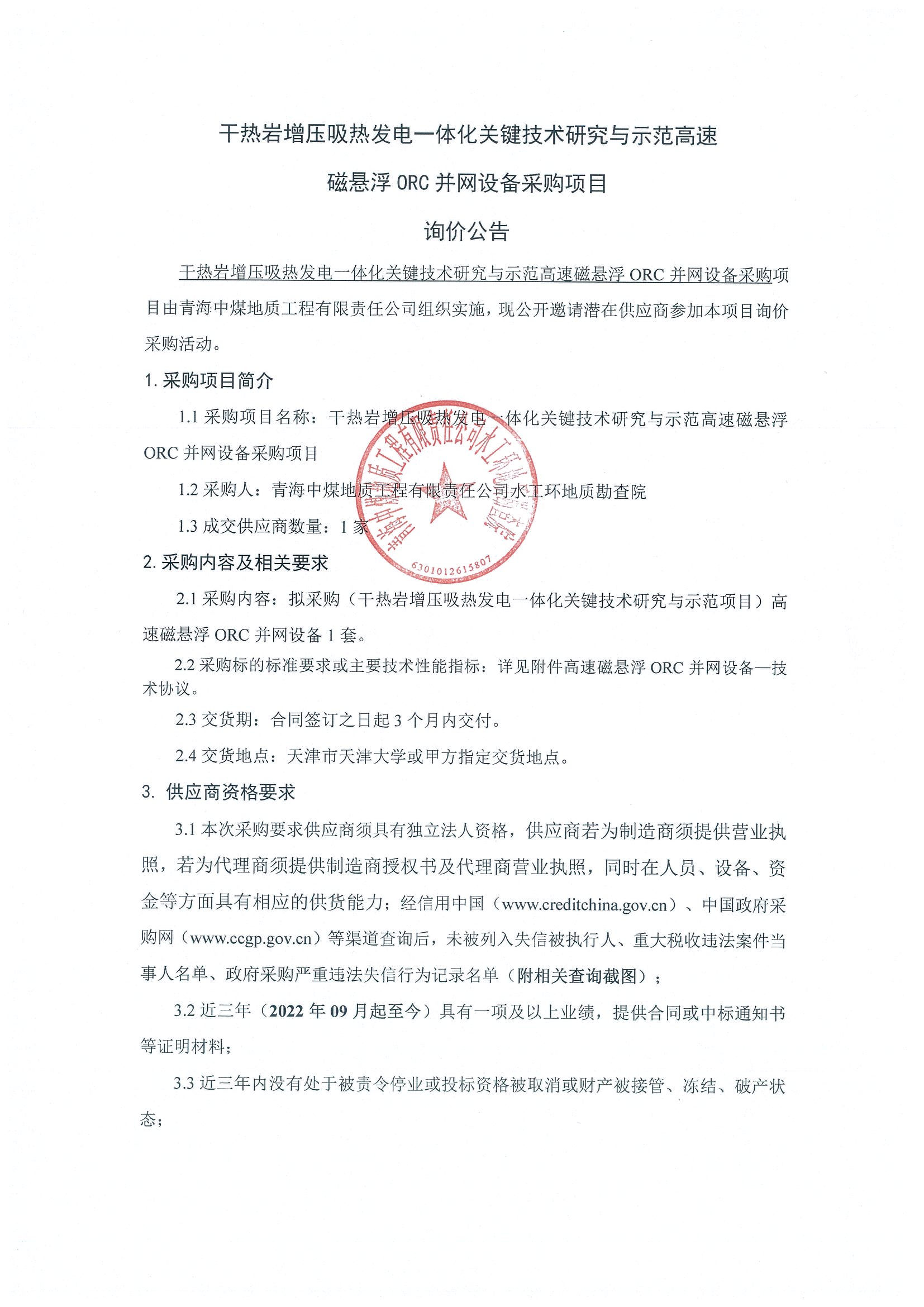 干热岩增压吸热发电一体化关键技术研究与示范高速磁悬浮ORC并网设备采购项目询价公告1.png