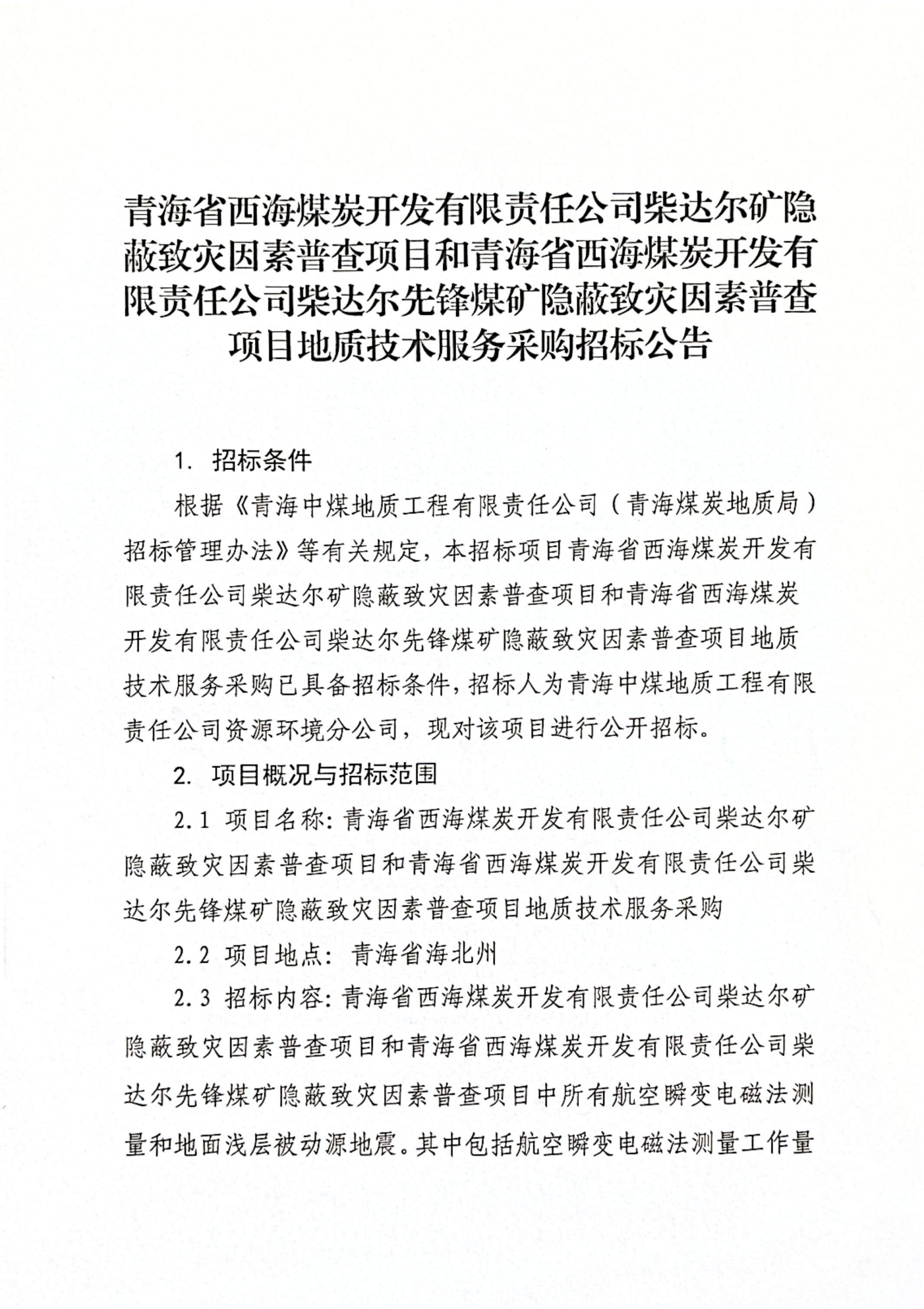 青海省西海煤炭开发有限责任公司柴达尔矿隐蔽致灾因素普查项目和青海省西海煤炭开发有限责任公司柴达尔先锋煤矿隐蔽致灾因素普查项目地质技术服务采购招标公告1.png