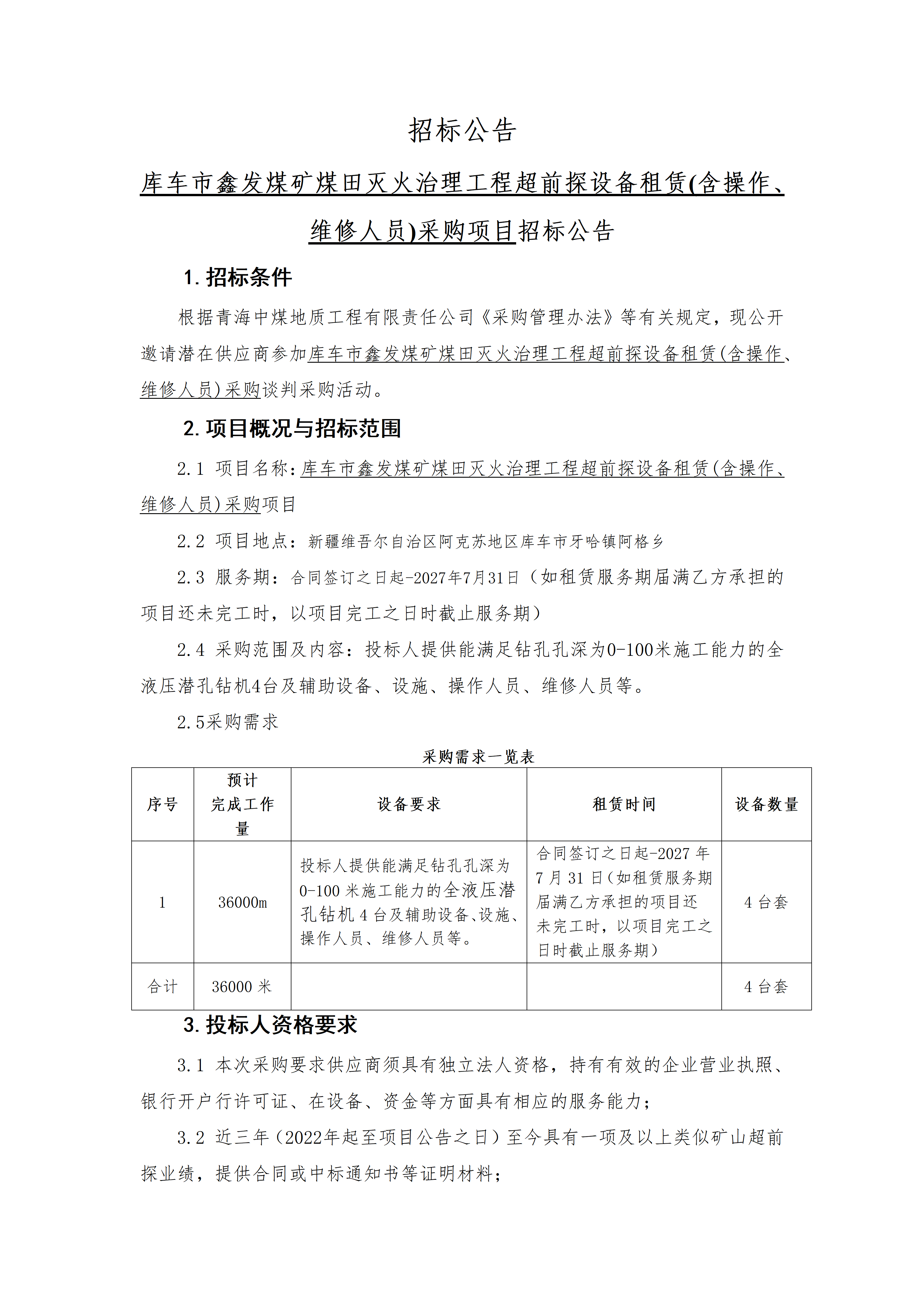 库车市鑫发煤矿煤田灭火治理工程超前探设备租赁(含操作、维修人员)采购项目招标公告1.png