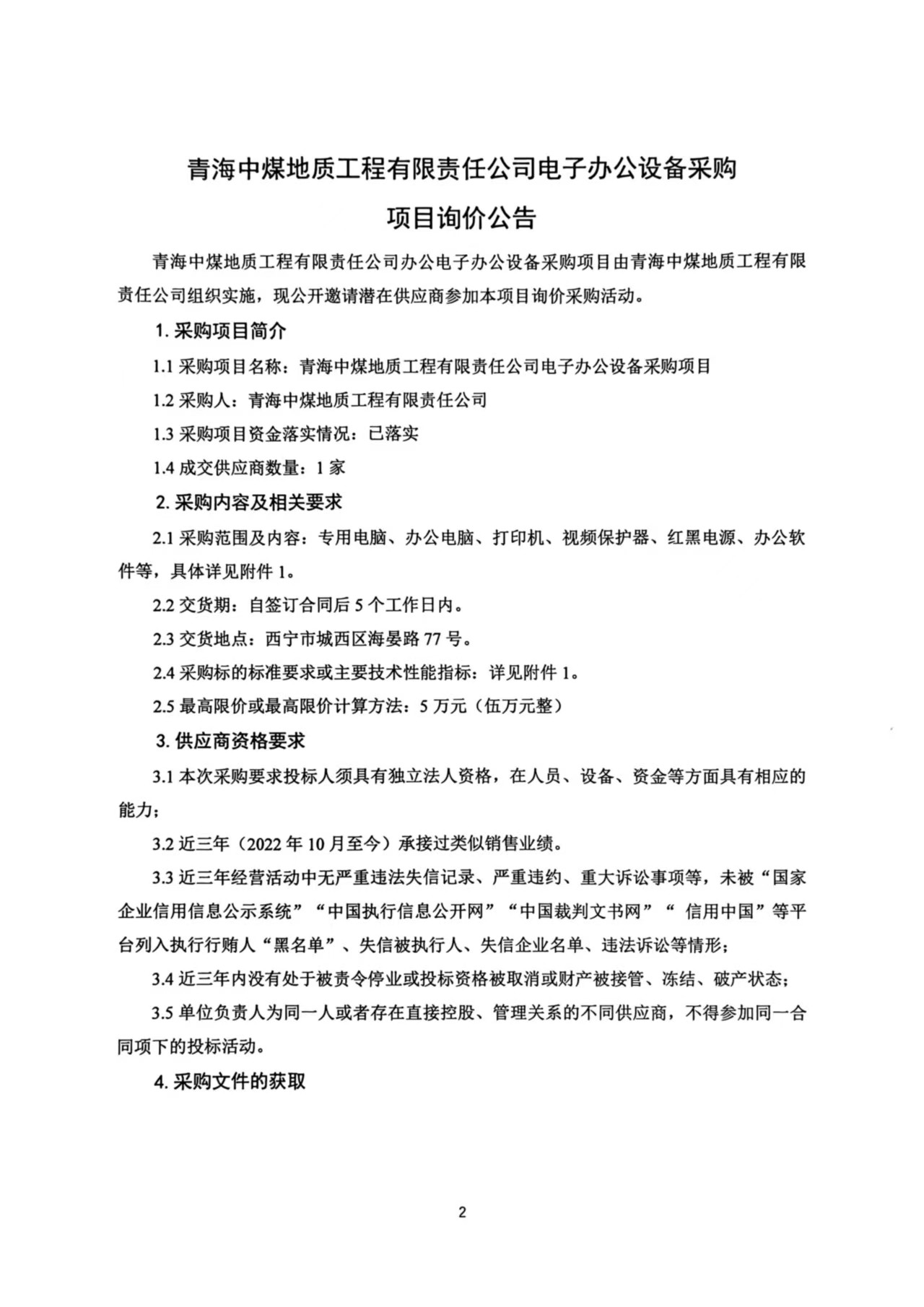 青海中煤地质工程有限责任公司电子办公设备采购项目询价公告1.jpg