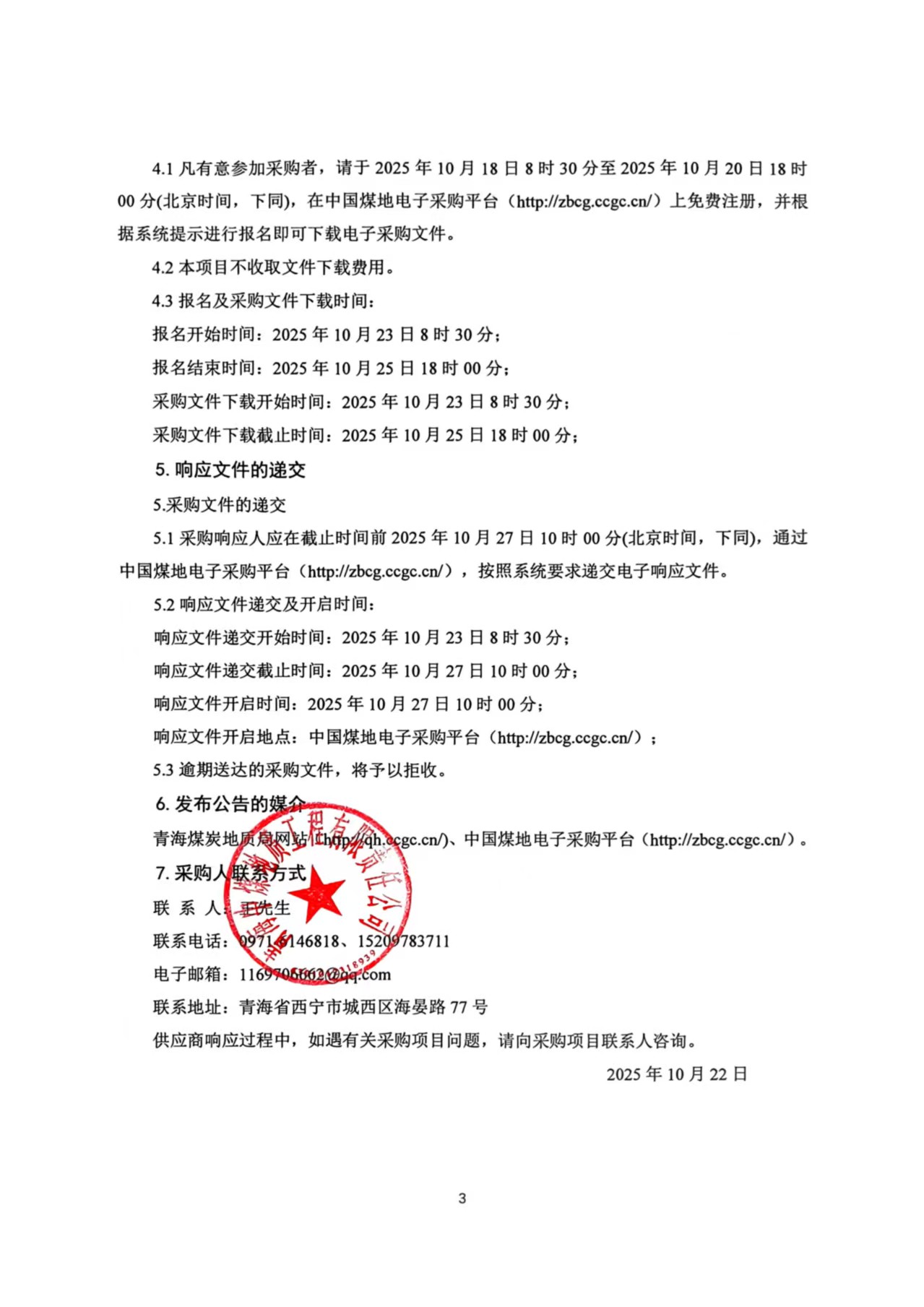 青海中煤地质工程有限责任公司电子办公设备采购项目询价公告2.jpg