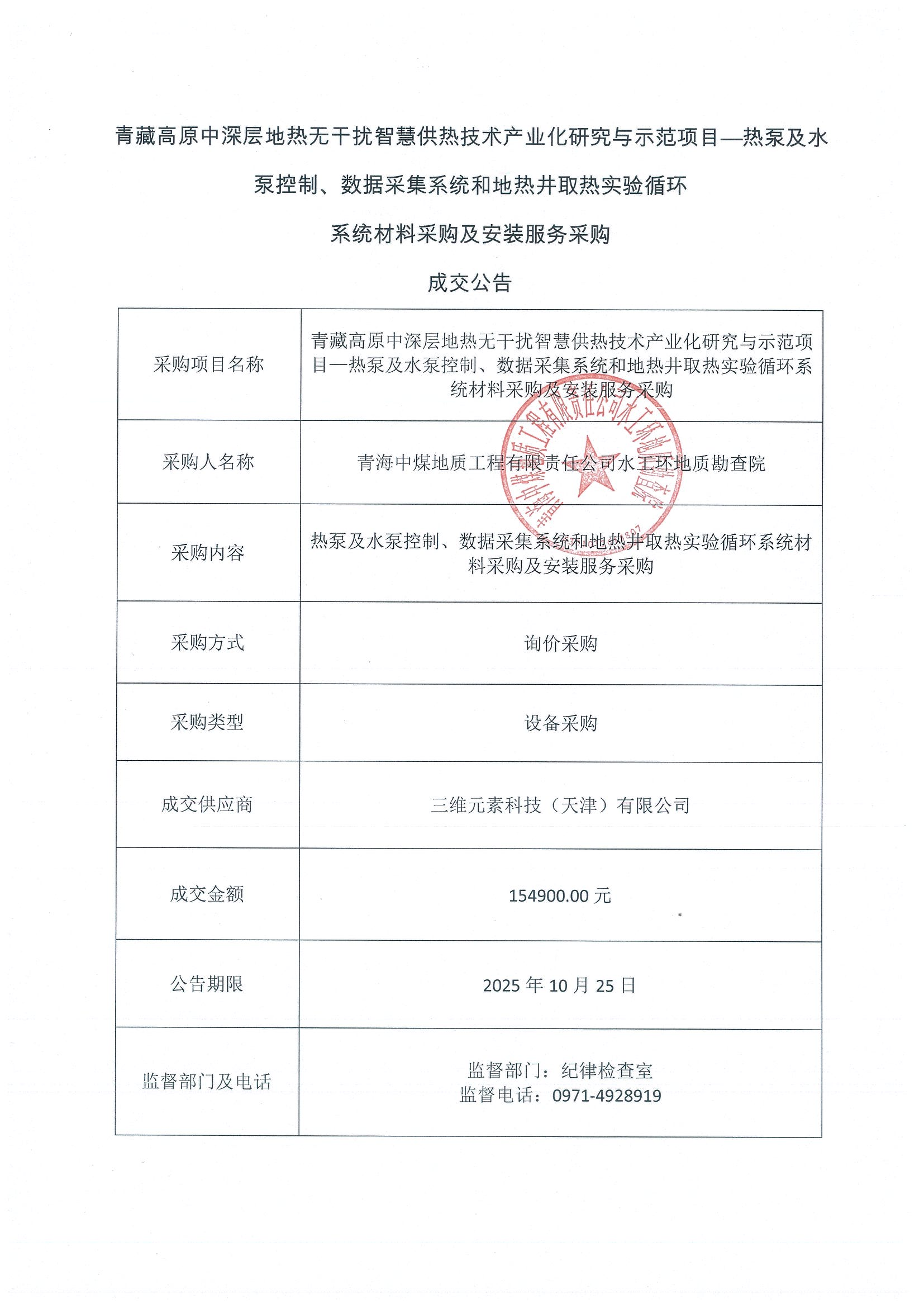 青藏高原中深层地热无干扰智慧供热技术产业化研究与示范项目—热泵及水泵控制、数据采集系统和地热井取热实验循环系统材料采购及安装服务采购成交公告.png